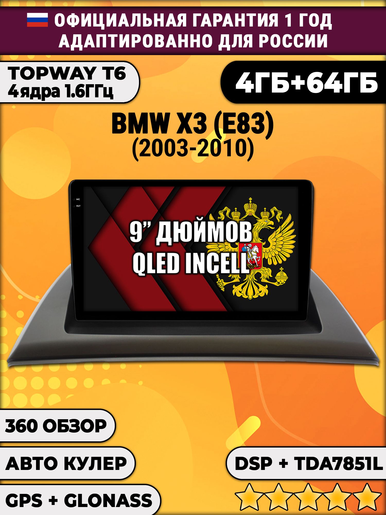 4гб+64гб с DSP для BMW X3 (E83), Android магнитола, без слота под симку, усилитель звука TDA7851 и поддержка 360 камер