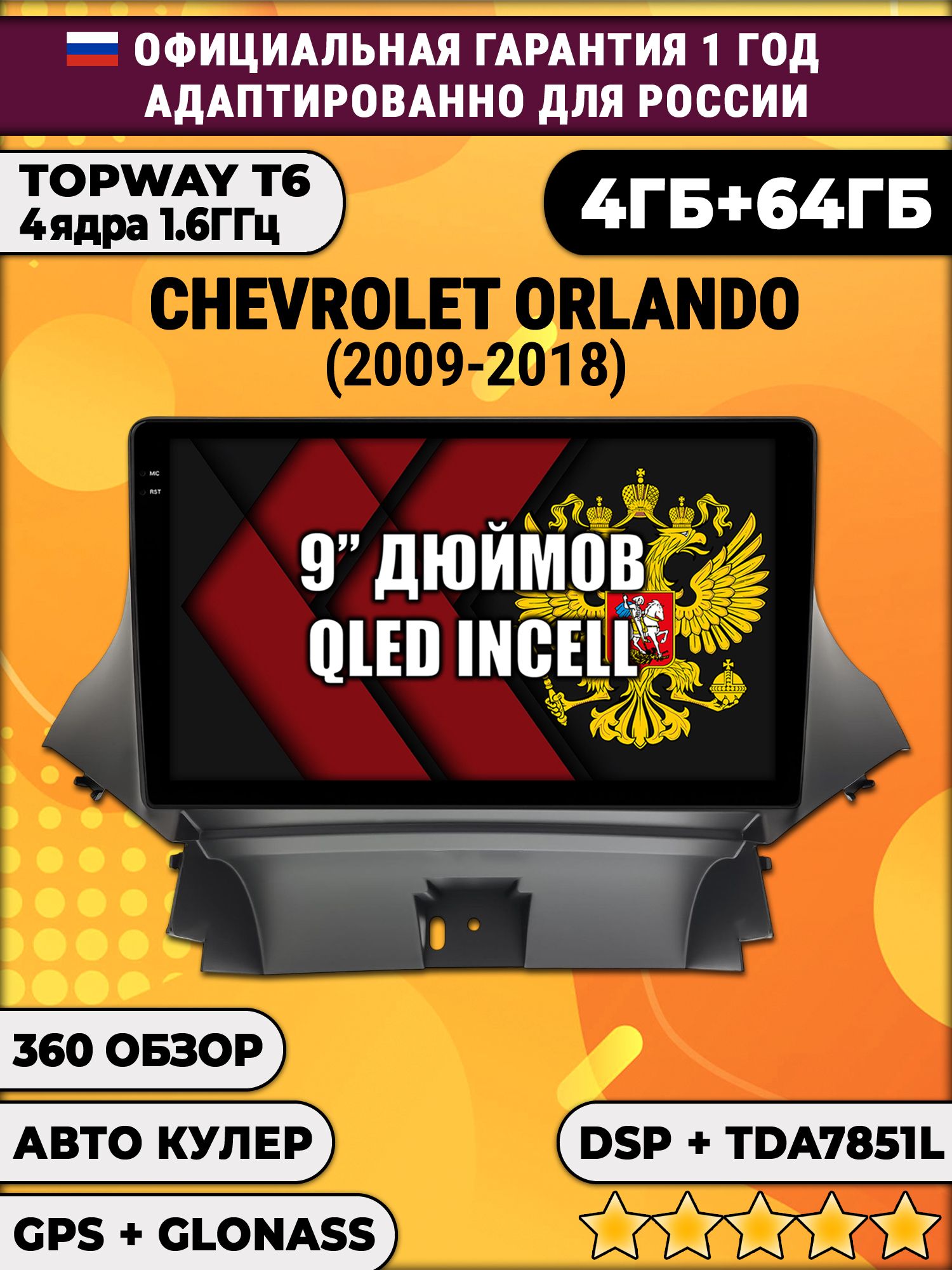 4гб+64гб с DSP для CHEVROLET ORLANDO (2009 - 2018), Android магнитола, без слота под симку, усилитель звука TDA7851 и поддержка 360 камер