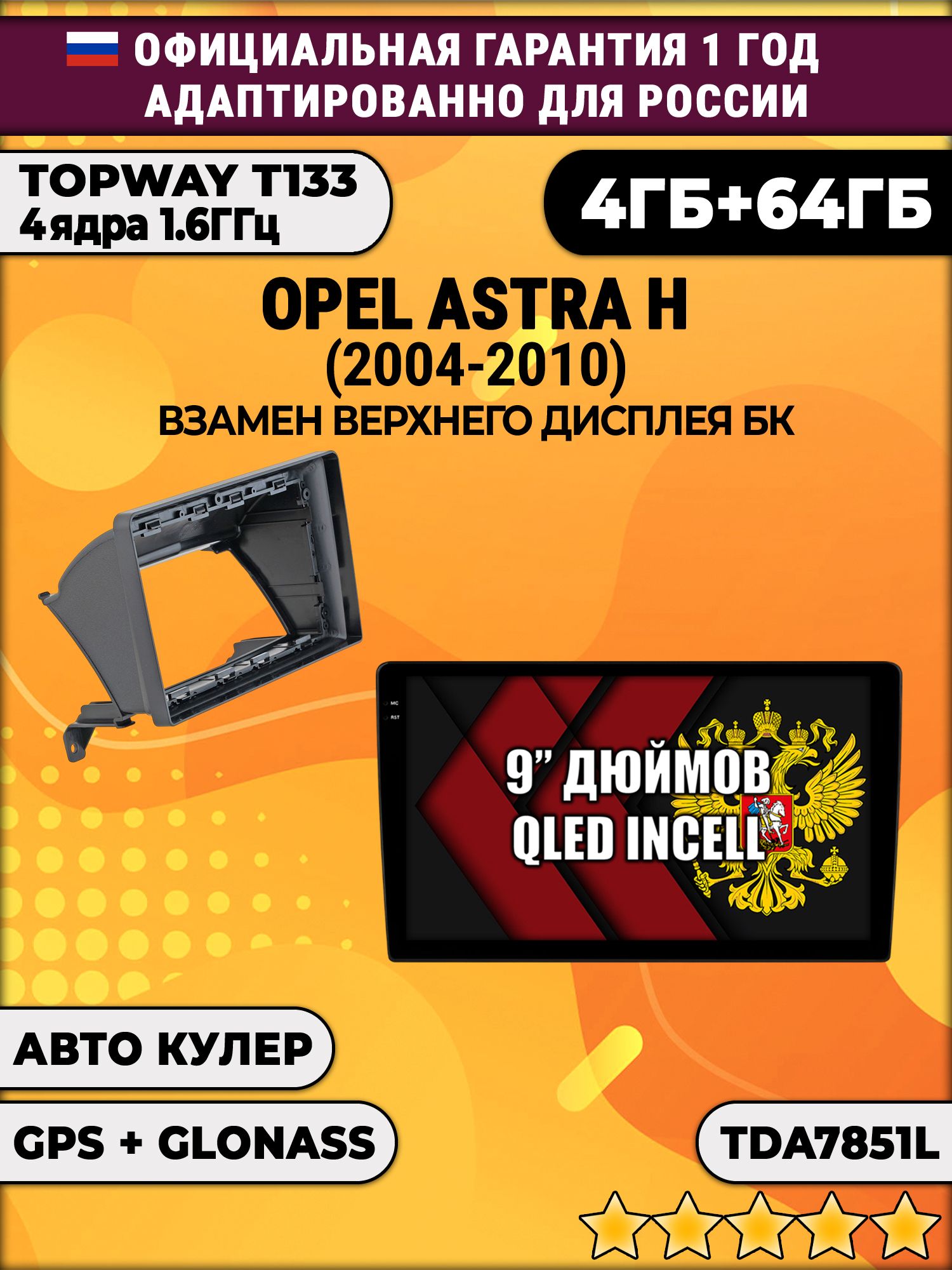 4гб+64гб для OPEL ASTRA H (2004 - 2010), Android магнитола, без слота под симку, усилитель звука настоящий TDA7851