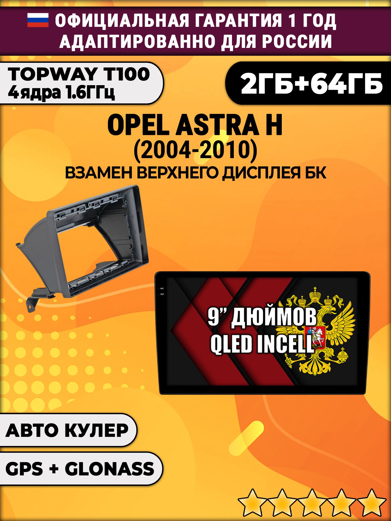 2гб+64гб для OPEL ASTRA H (2004 - 2010), Android магнитола с QLED INCELL экраном