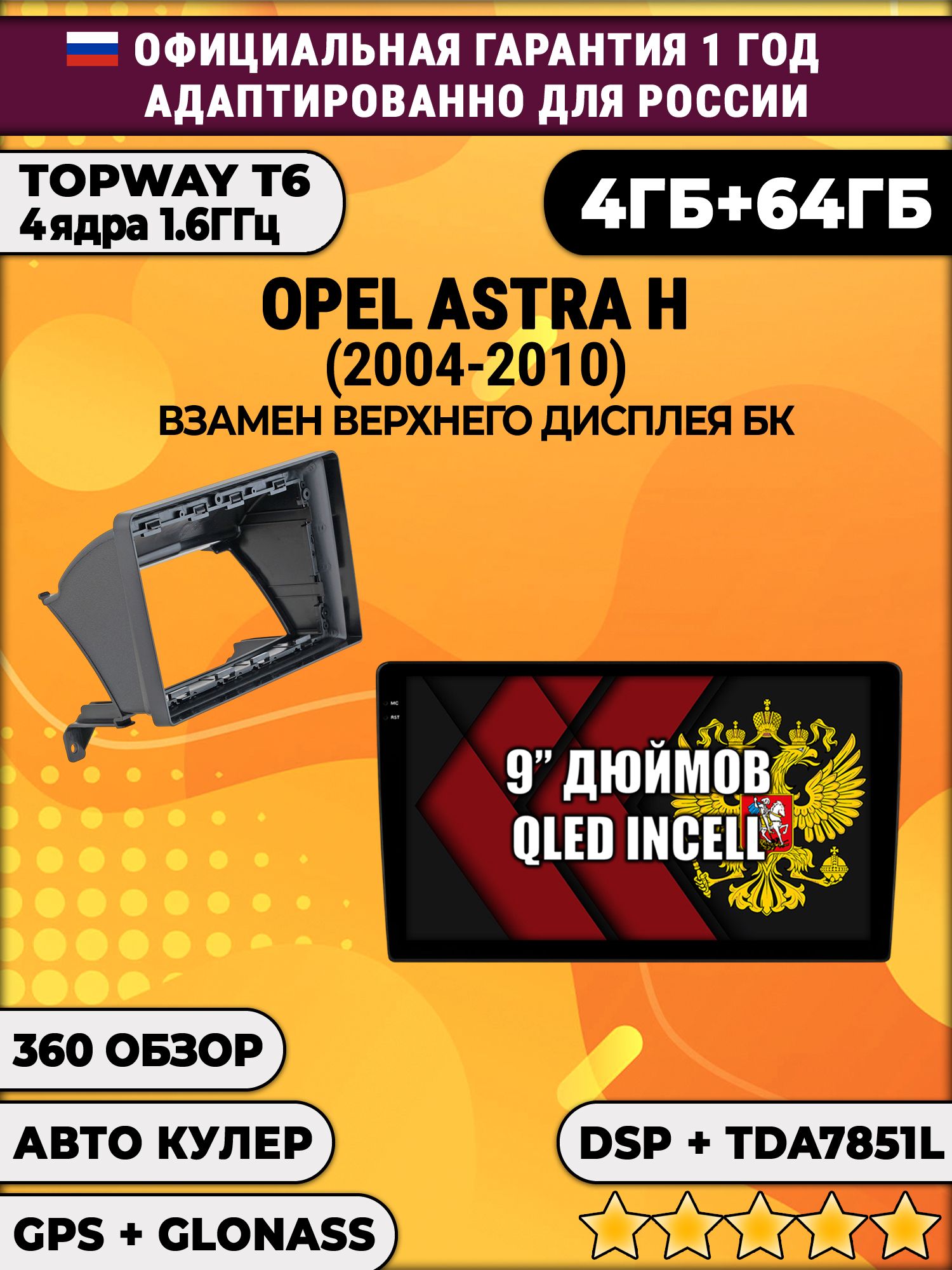 4гб+64гб с DSP для OPEL ASTRA H (2004 - 2010), Android магнитола, без слота под симку, усилитель звука TDA7851 и поддержка 360 камер