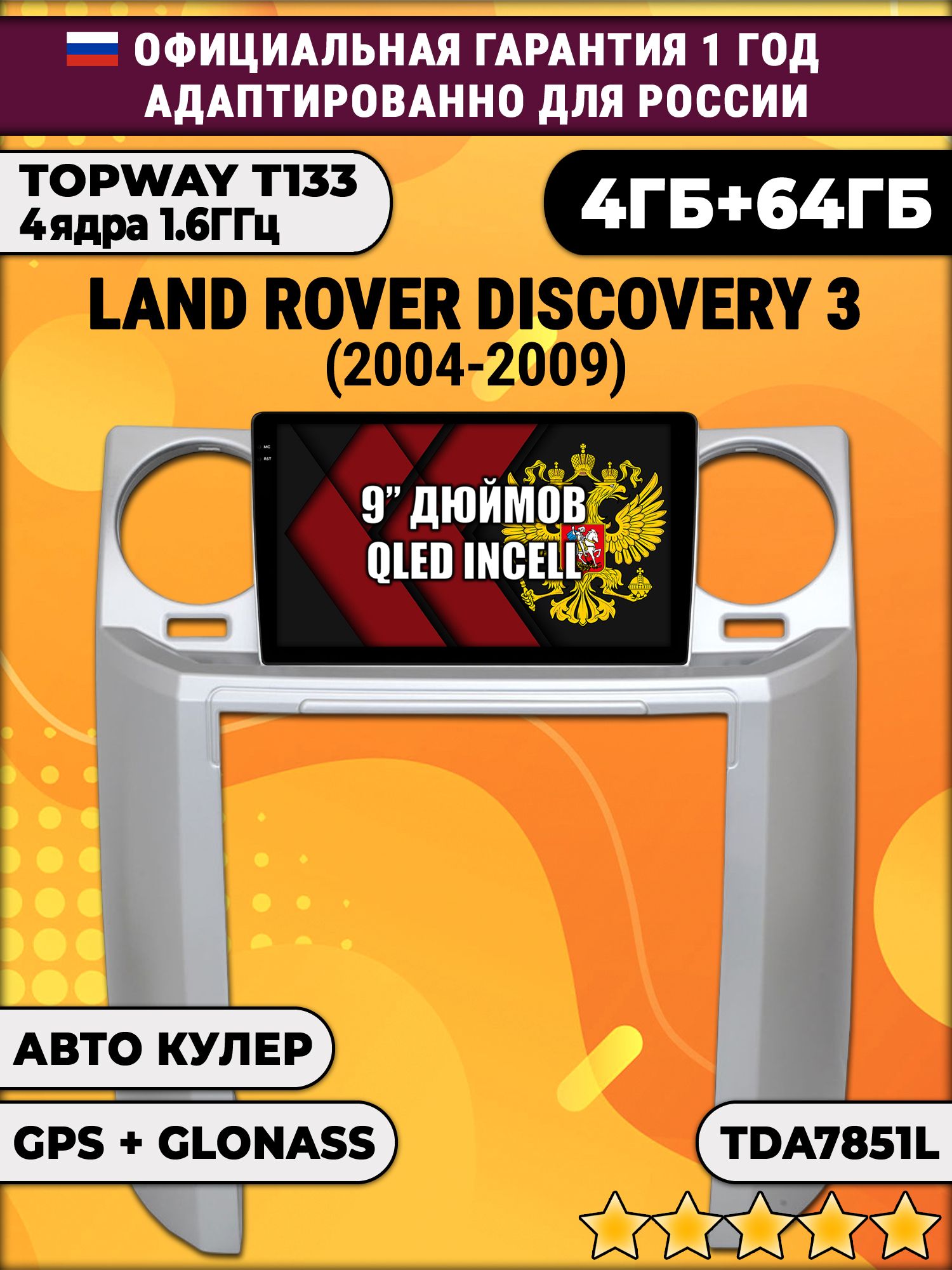 4гб+64гб для LAND ROVER DISCOVERY 3 (2004 - 2009), Android магнитола, без слота под симку, усилитель звука настоящий TDA7851