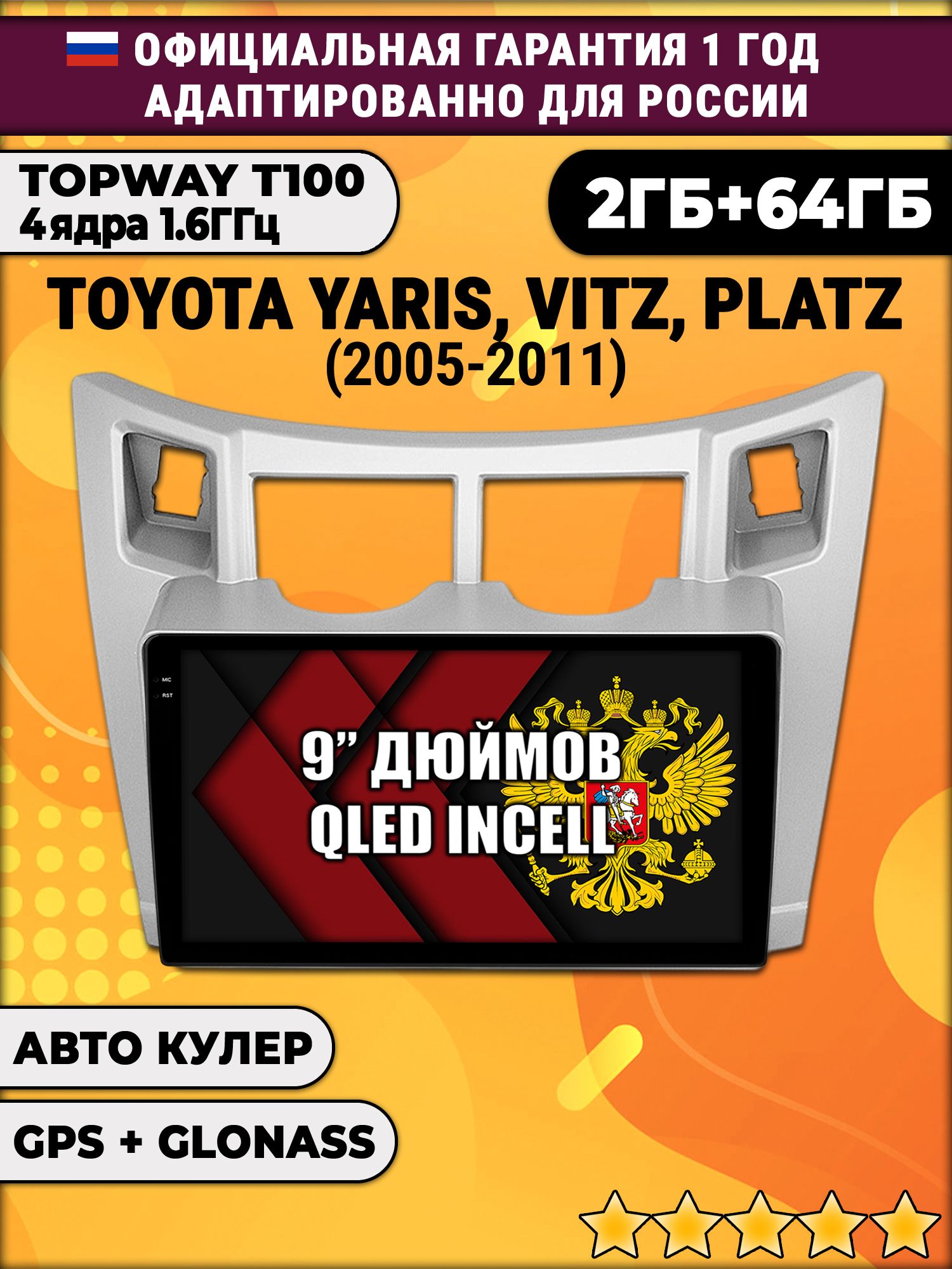 2гб+64гб для TOYOTA YARIS, VITZ, PLATZ (2005 - 2011), рамка серая, Android магнитола с QLED INCELL экраном