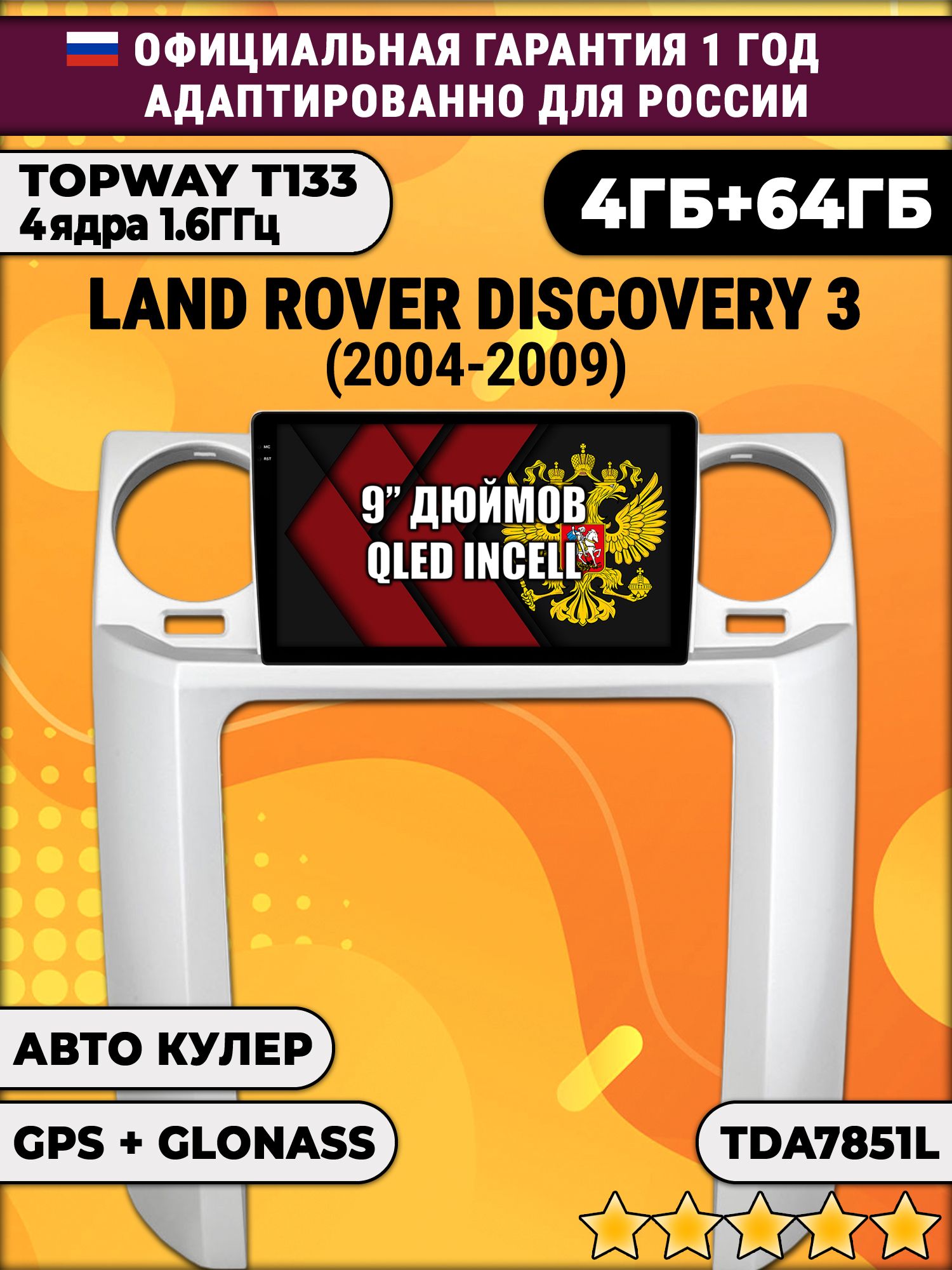 4гб+64гб для LAND ROVER DISCOVERY 3 (2004 - 2009), Android магнитола, без слота под симку, усилитель звука настоящий TDA7851