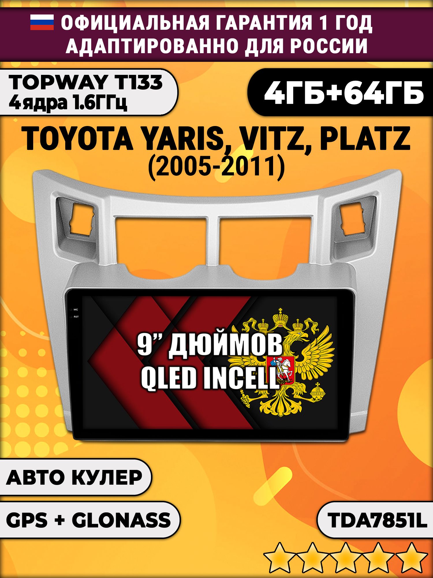 4гб+64гб для TOYOTA YARIS, VITZ, PLATZ (2005 - 2011), рамка серая, Android магнитола, без слота под симку, усилитель звука настоящий TDA7851