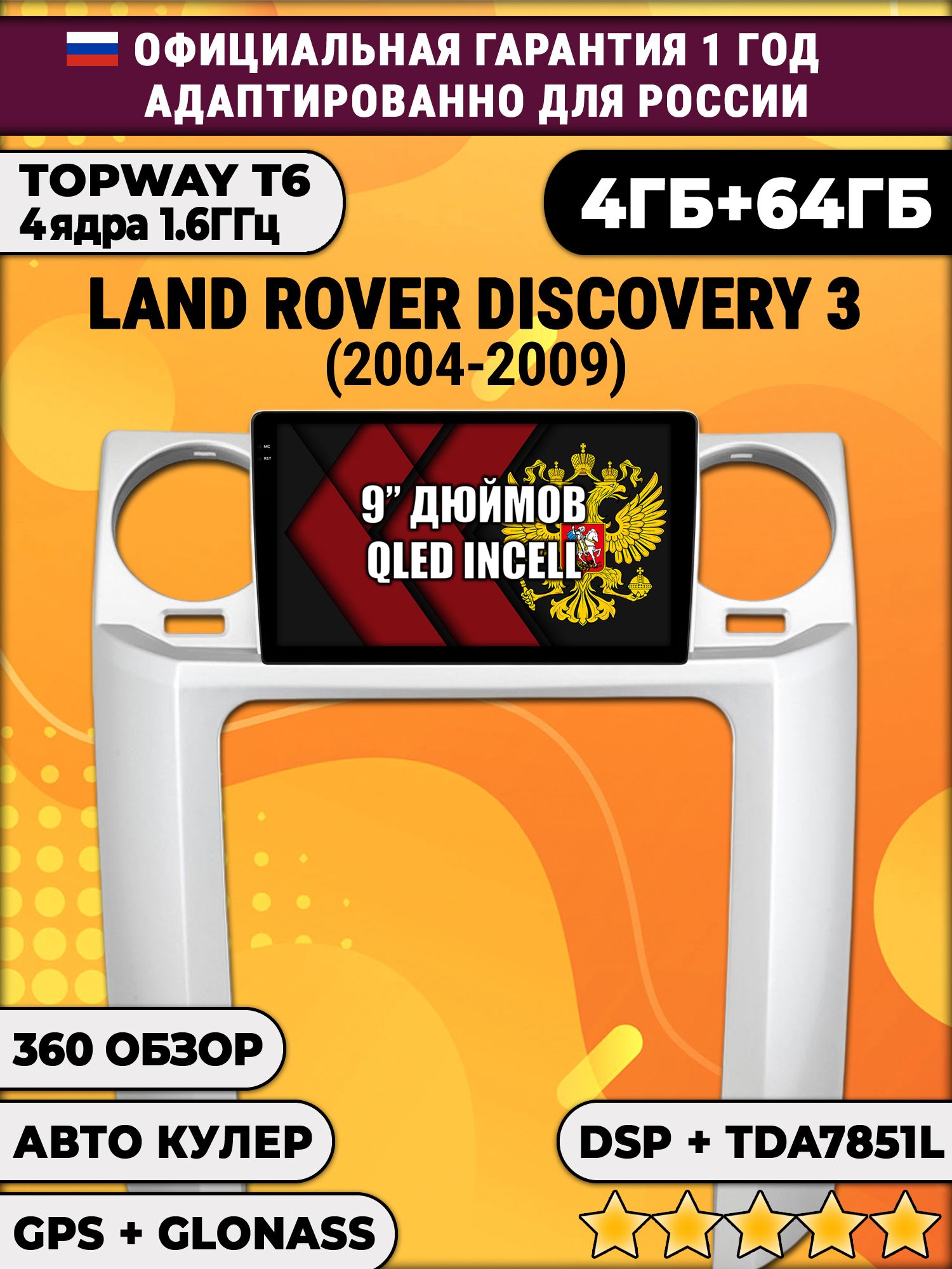 4гб+64гб с DSP для LAND ROVER DISCOVERY 3 (2004 - 2009), Android магнитола, без слота под симку, усилитель звука TDA7851 и поддержка 360 камер