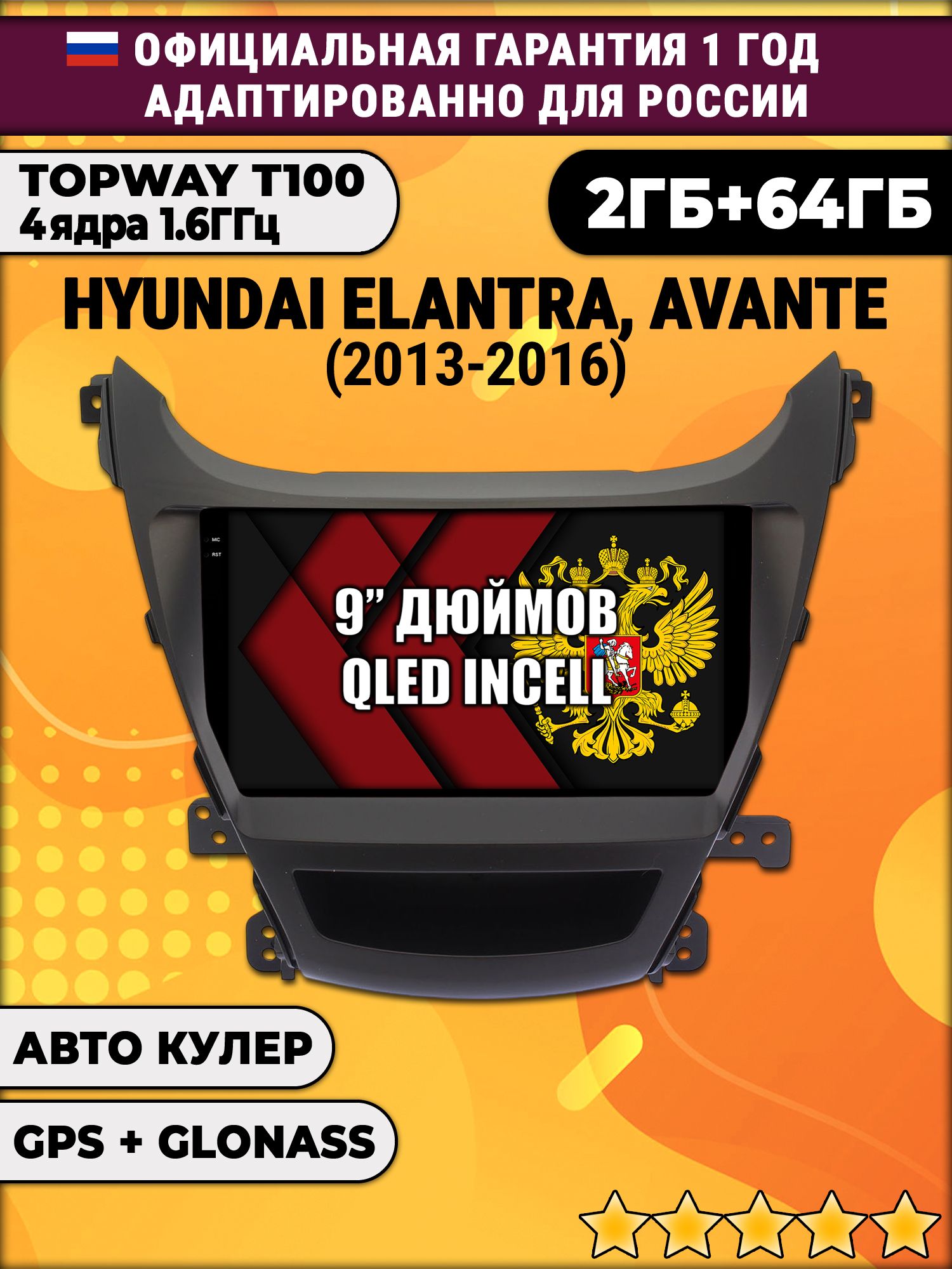 2гб+64гб для HYUNDAI ELANTRA, AVANTE (2013 - 2016), Android магнитола с QLED INCELL экраном