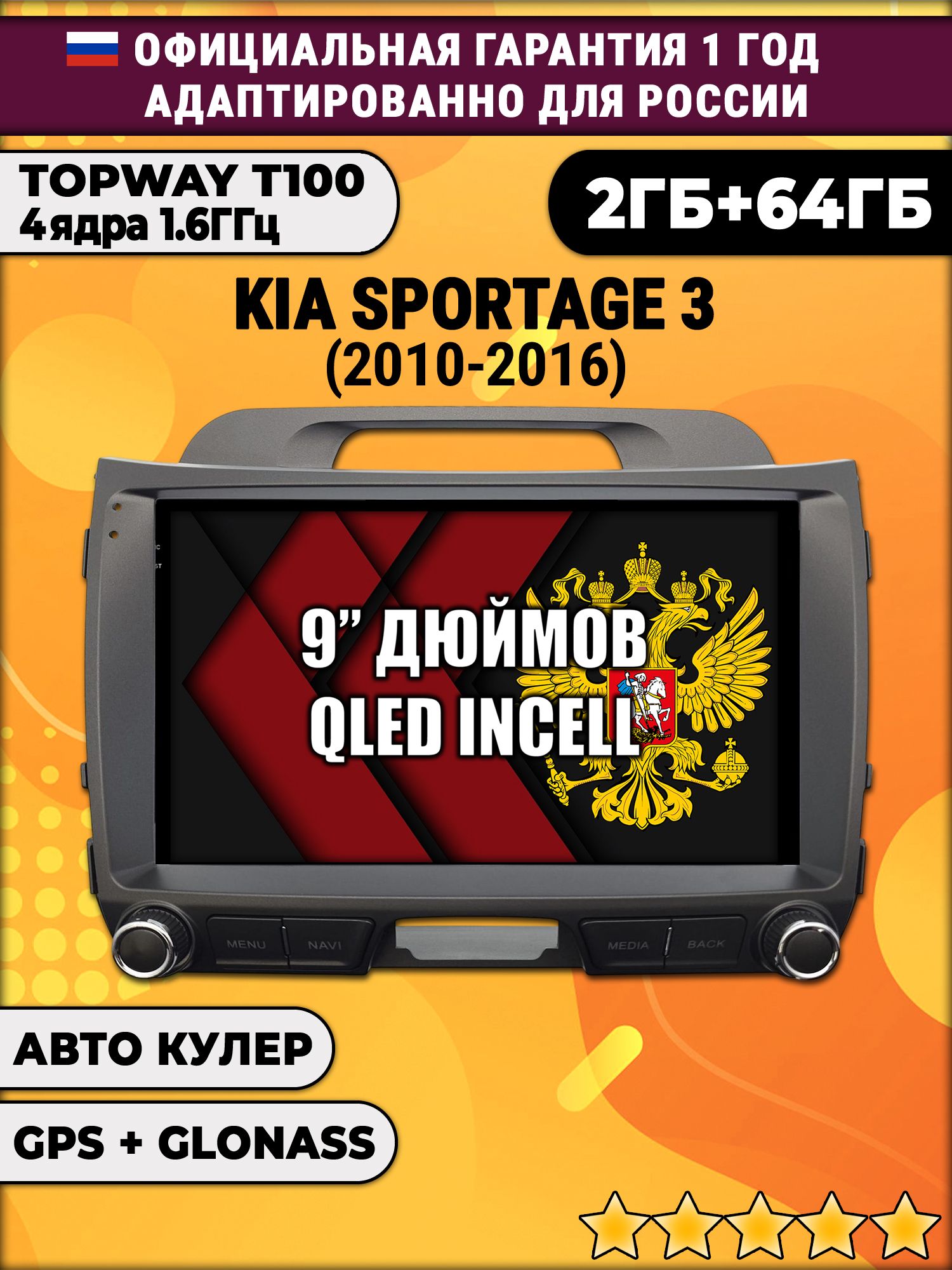 2гб+64гб для KIA SPORTAGE 3 (2010 - 2016), Android магнитола с QLED INCELL экраном
