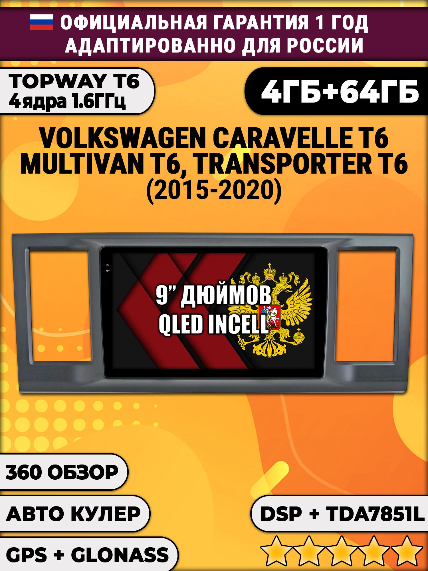 4гб+64гб с DSP для VOLKSWAGEN TRANSPORTER T6, MULTIVAN T6, CARAVELLE T6 (2015 - 2020), Android магнитола, без слота под симку, усилитель звука TDA7851