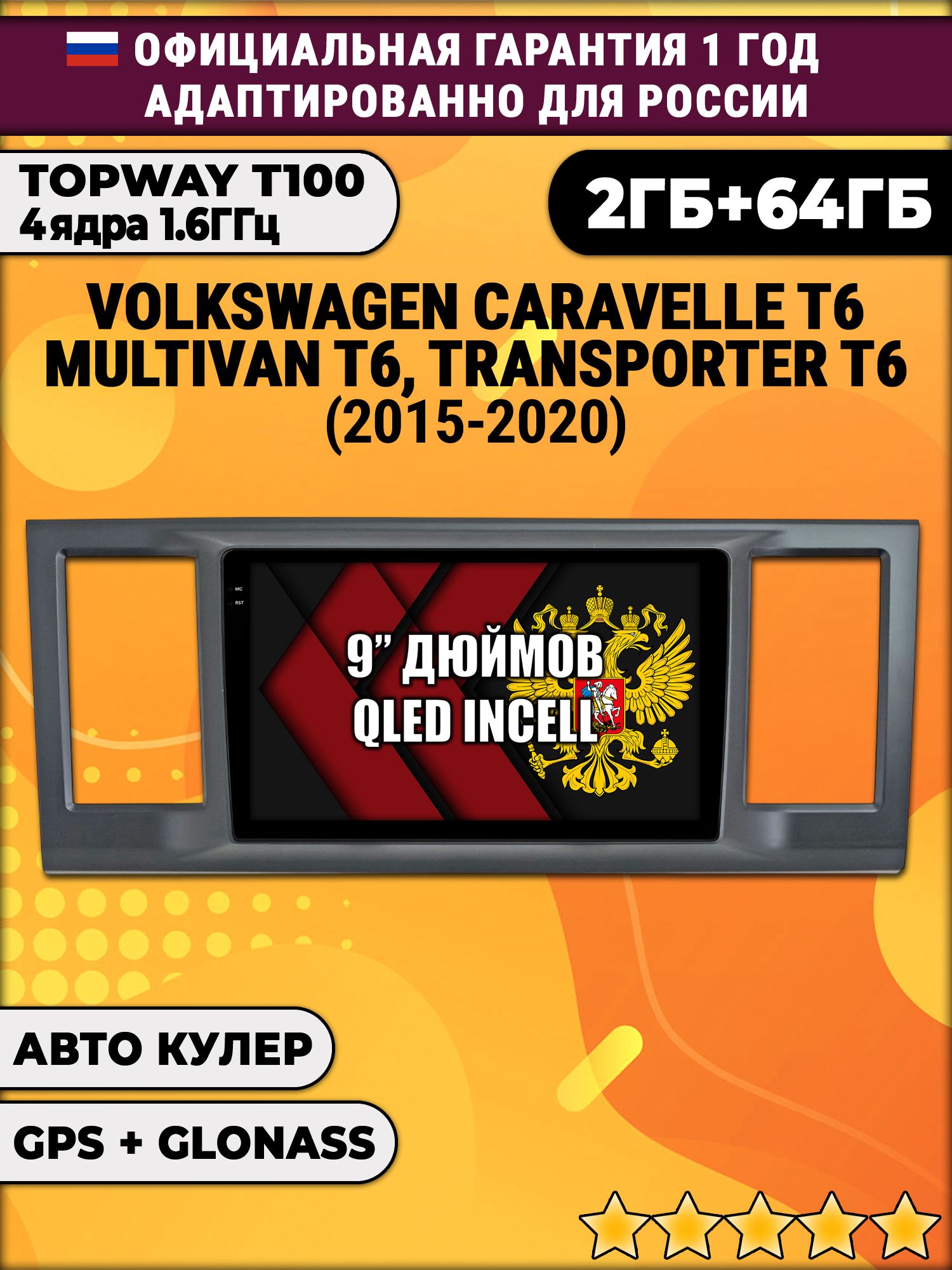 2гб+64гб для VOLKSWAGEN TRANSPORTER T6, MULTIVAN T6, CARAVELLE T6 (2015 - 2020), Android магнитола с QLED INCELL экраном