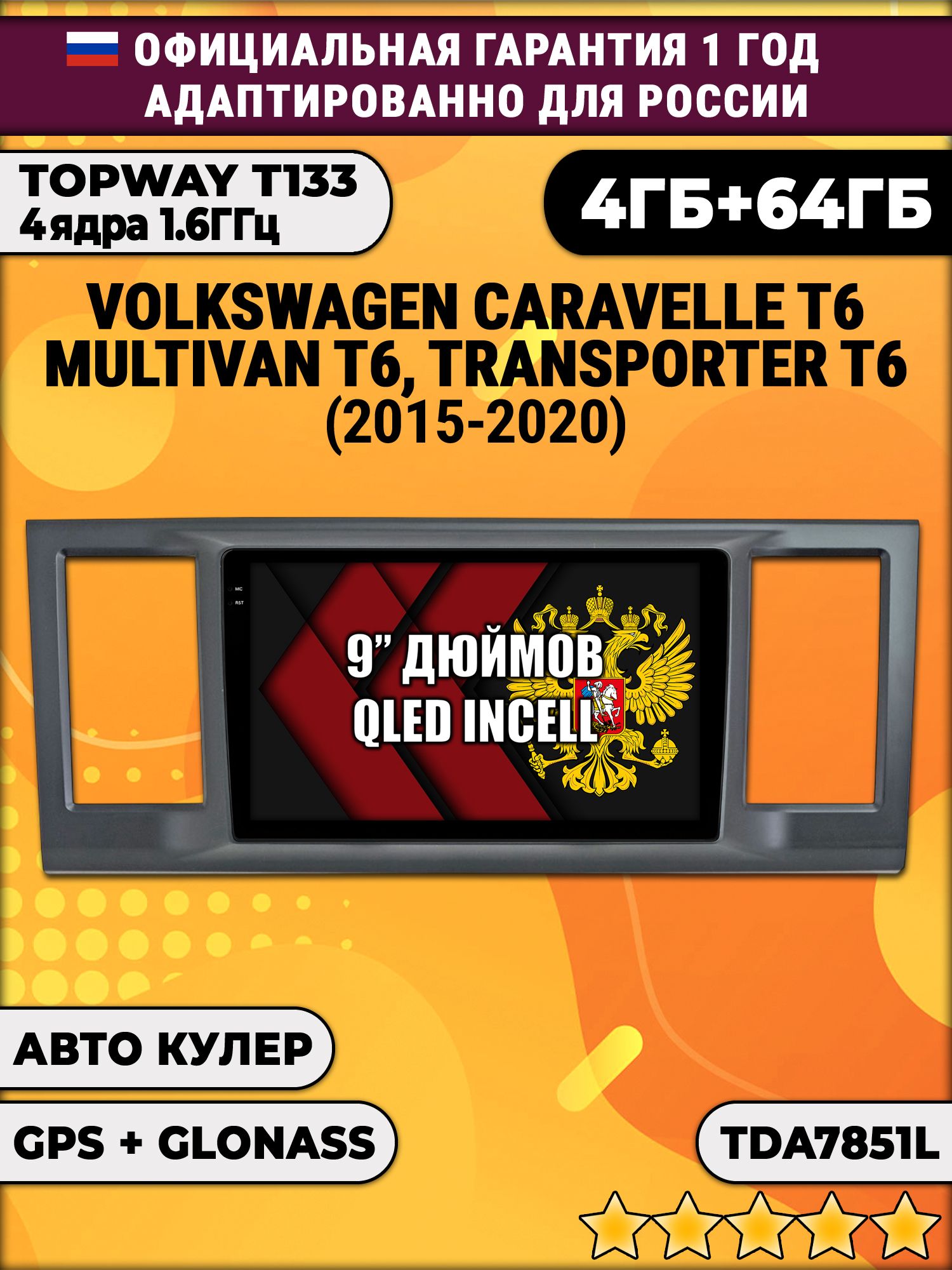 4гб+64гб с DSP для VOLKSWAGEN TRANSPORTER T6, MULTIVAN T6, CARAVELLE T6 (2015 - 2020), Android магнитола, без слота под симку, усилитель звука TDA7850