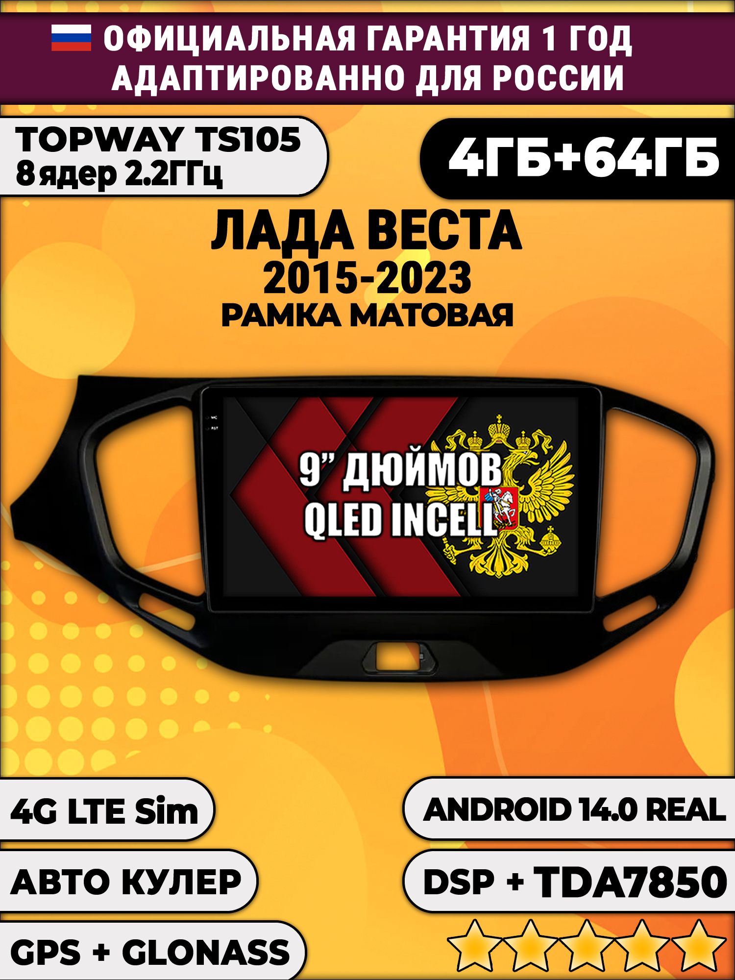 TS105 8 ядер, 4гб+64гб для ЛАДА ВЕСТА (2015 - 2023), LADA VESTA, рамка черная матовая, Android магнитола