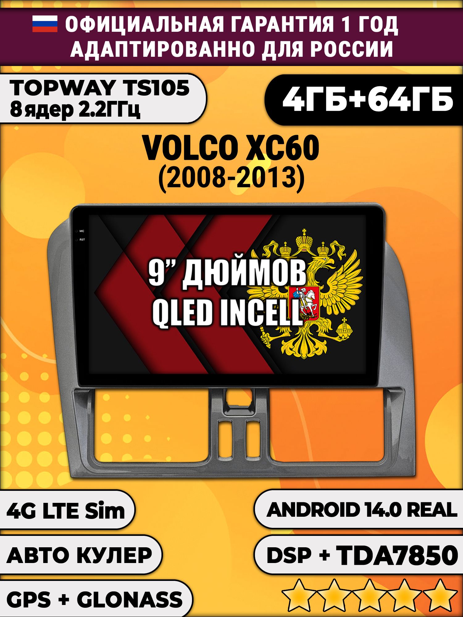 TS105 8 ядер, 4гб+64гб для VOLVO XC60 (2008 - 2013), для комплектации без экрана, Android магнитола