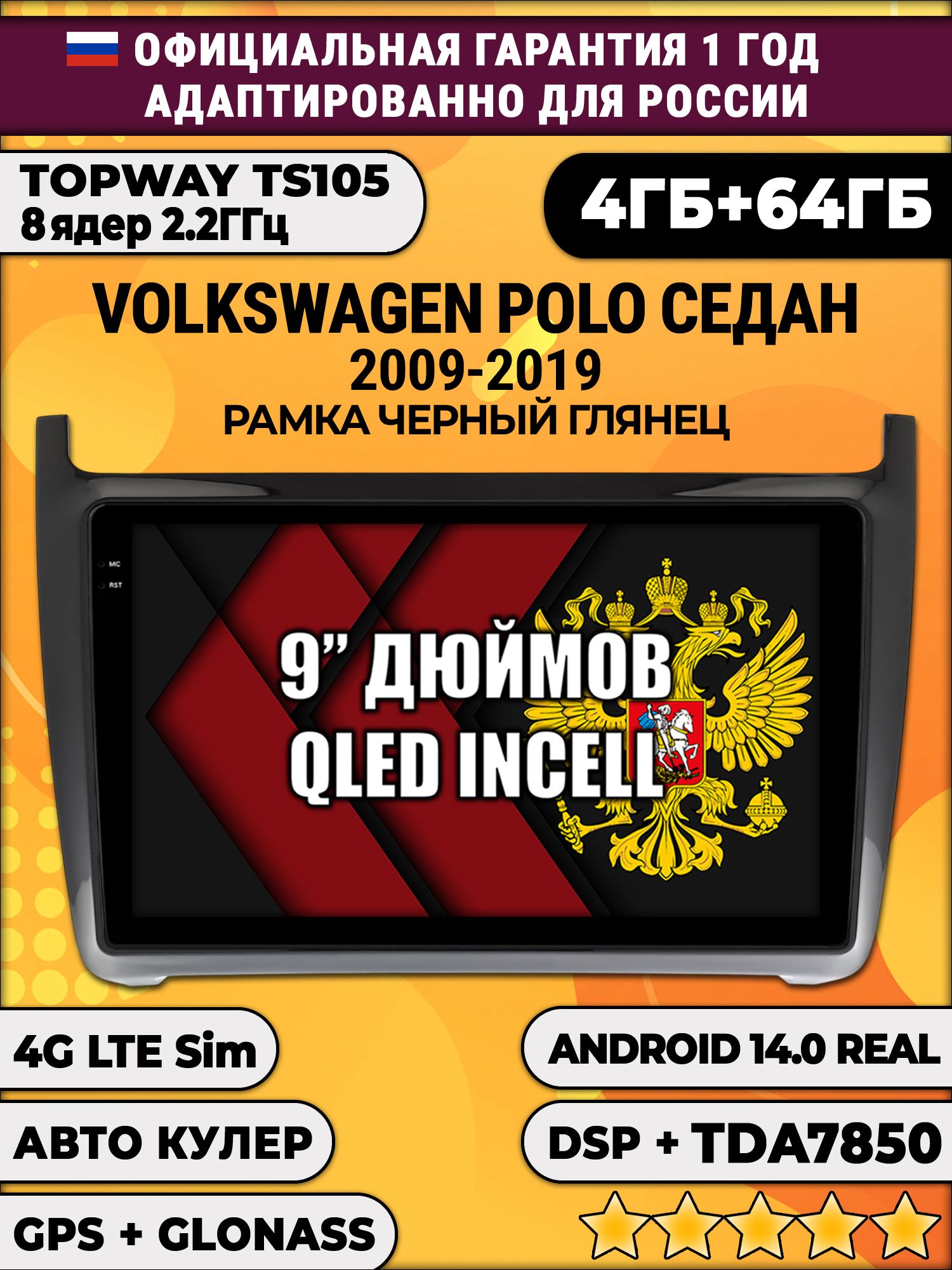 TS105 8 ядер, 4гб+64гб для VOLKSWAGEN POLO SEDAN (2009 - 2019), рамка черная глянцевая, Android магнитола