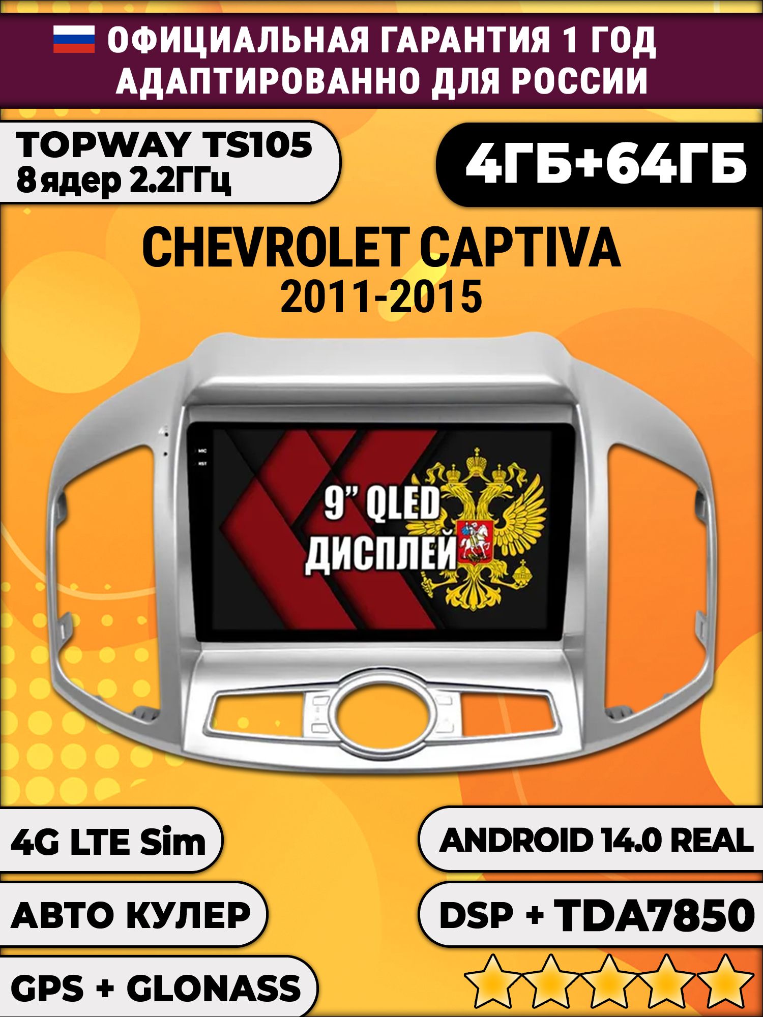 TS105 8 ядер, 4гб+64гб для CHEVROLET CAPTIVA (2011 - 2015), Android магнитола