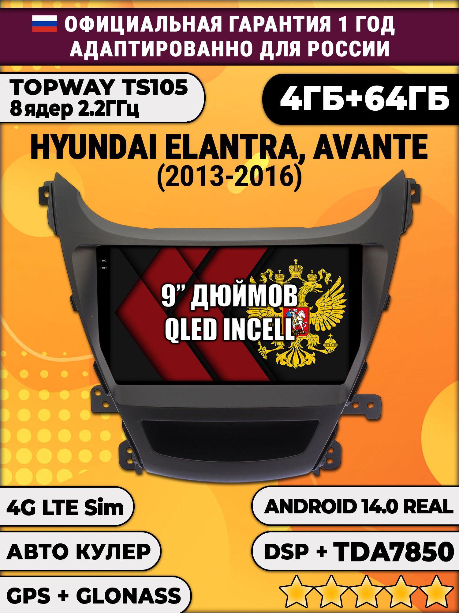 TS105 8 ядер, 4гб+64гб для HYUNDAI ELANTRA, AVANTE (2013 - 2016), Android магнитола