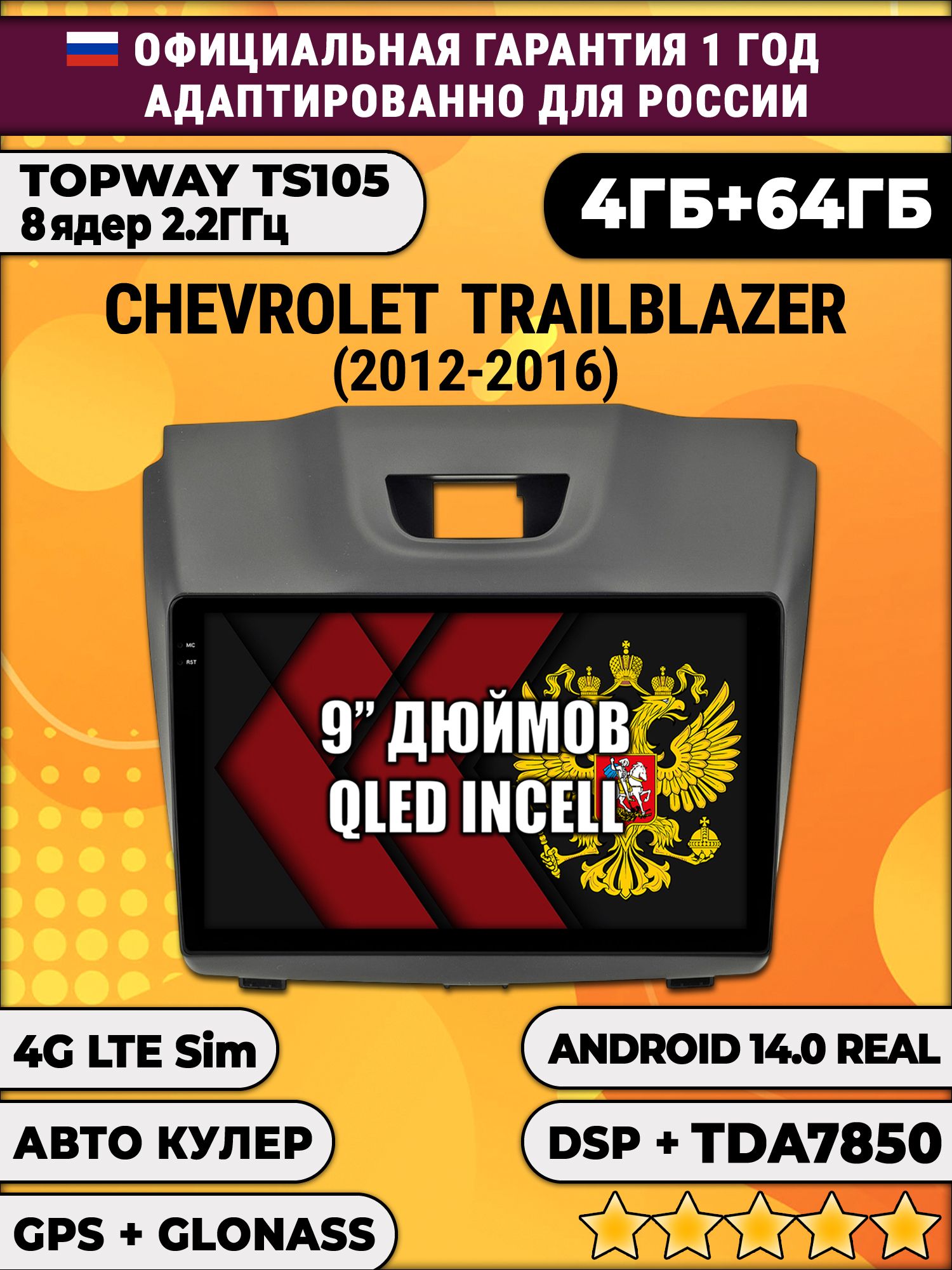 TS105 8 ядер, 4гб+64гб для CHEVROLET TRAILBLAZER (2012 - 2016), аварийка сверху, Android магнитола
