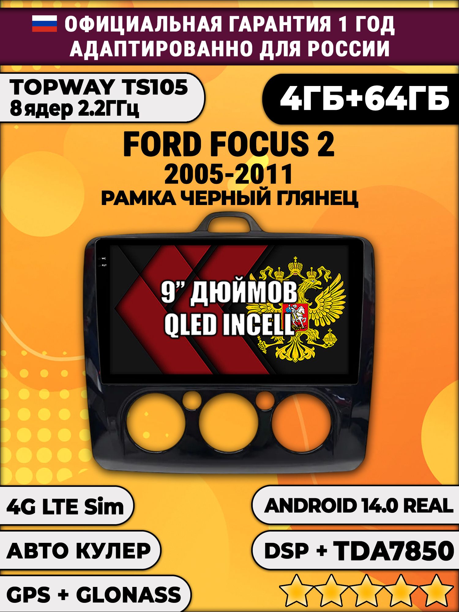 TS105 8 ядер, 4гб+64гб для FORD FOCUS (2005 - 2011) Фокус, под кондиционер, рамка черная глянцевая