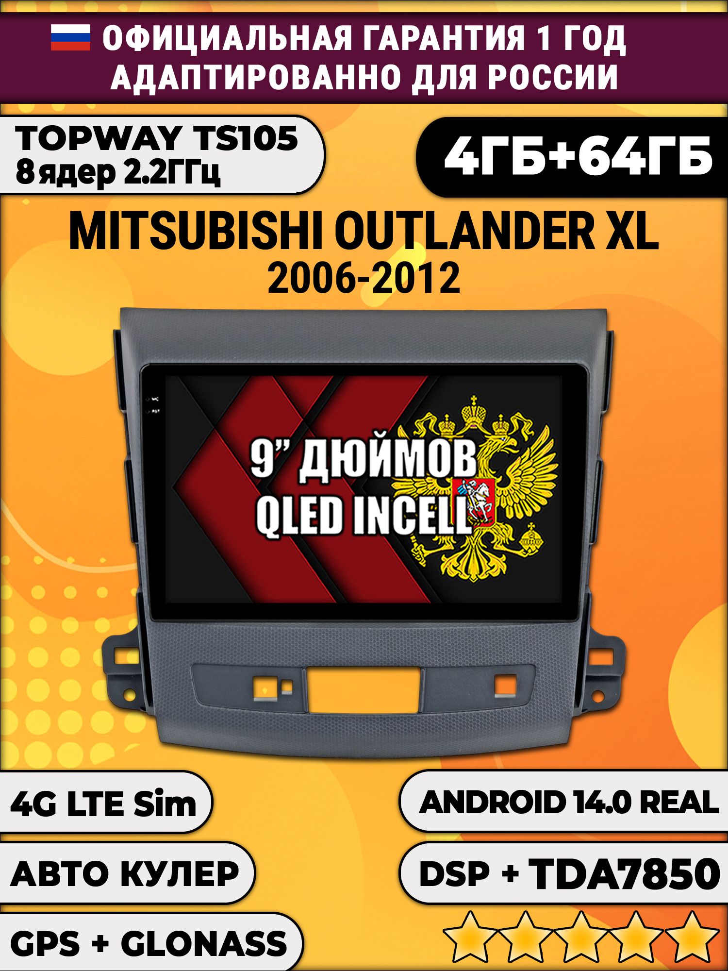 TS105 8 ядер, 4гб+64гб для MITSUBISHI OUTLANDER XL (2006 - 2012), Android магнитола