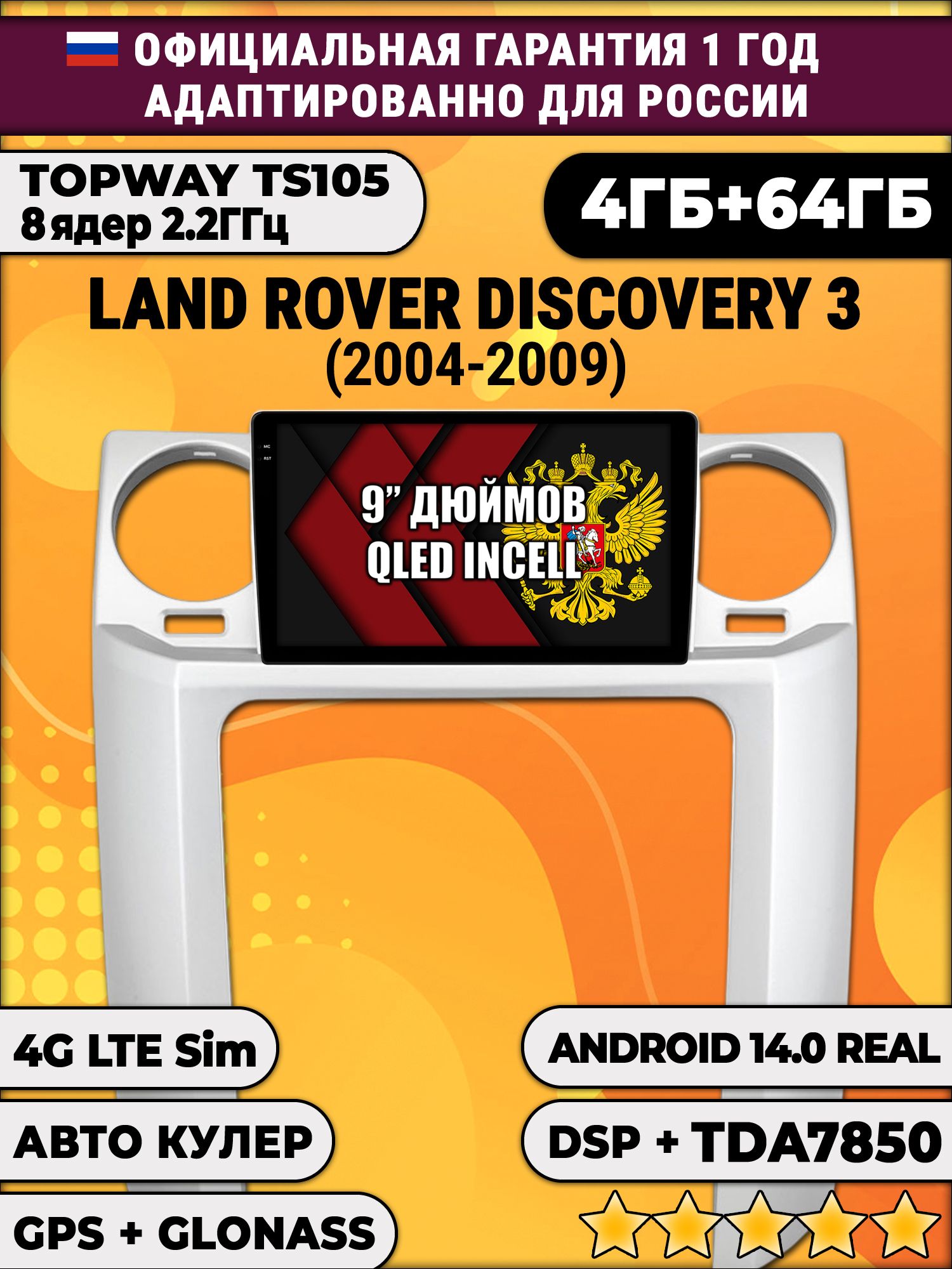 TS105 8 ядер, 4гб+64гб для LAND ROVER DISCOVERY 3 (2004 - 2009), Android магнитола