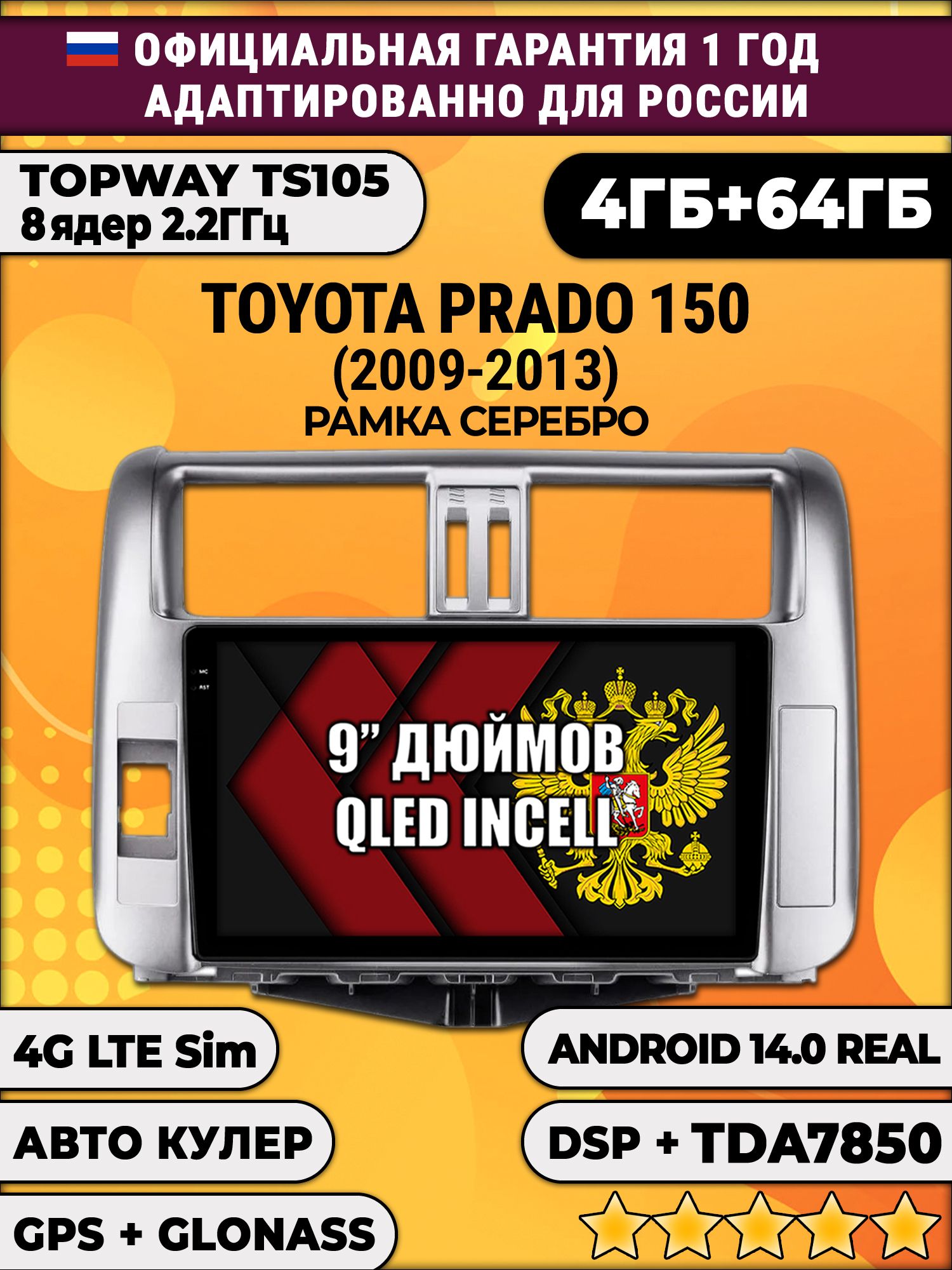 TS105 8 ядер, 4гб+64гб для TOYOTA PRADO 150 (2009 - 2013), рамка серебро, Android магнитола