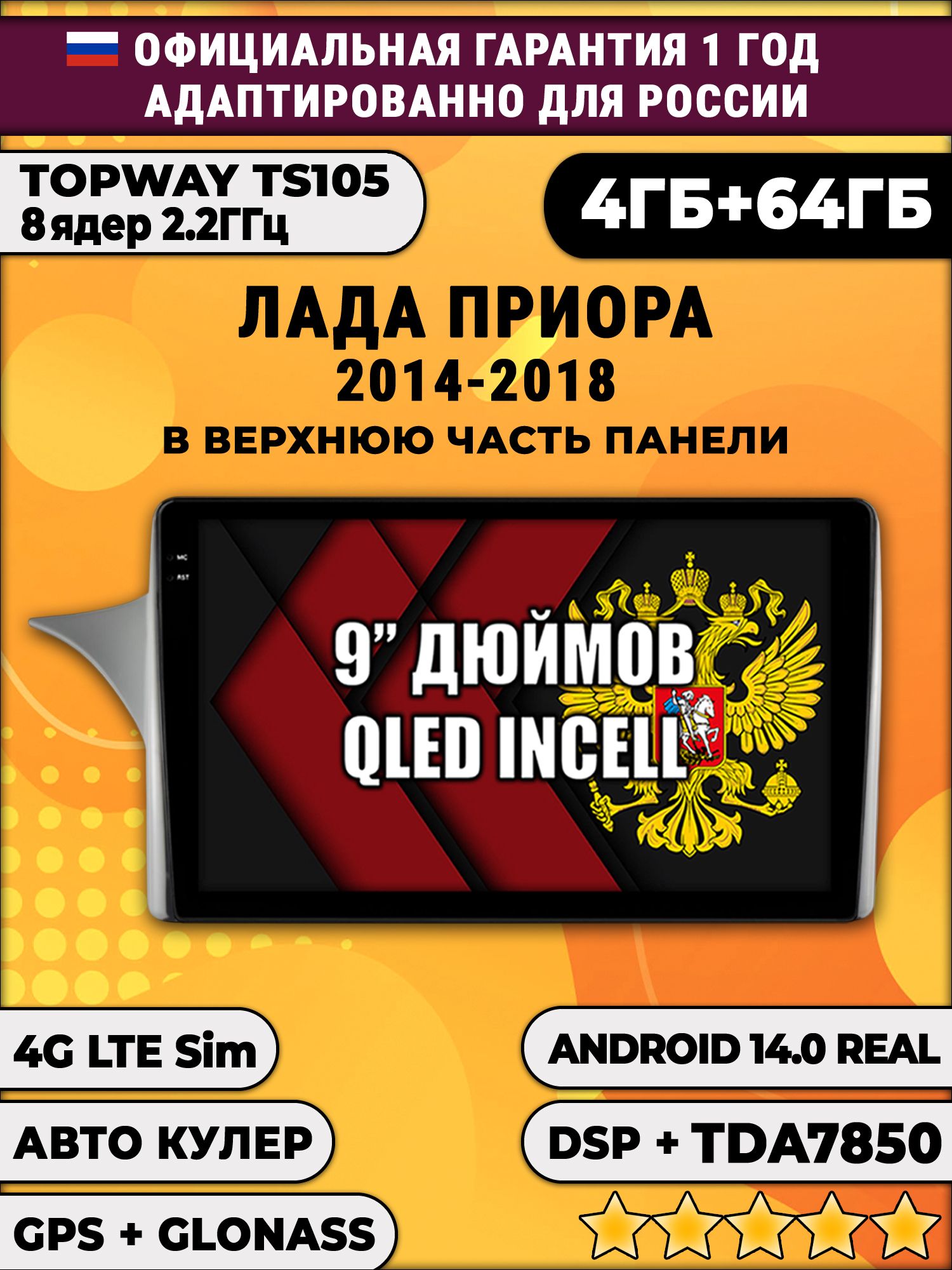 TS105 8 ядер, 4гб+64гб для LADA PRIORA - ЛАДА ПРИОРА (2014 - 2018), Android магнитола, рамка для установки сверху панели