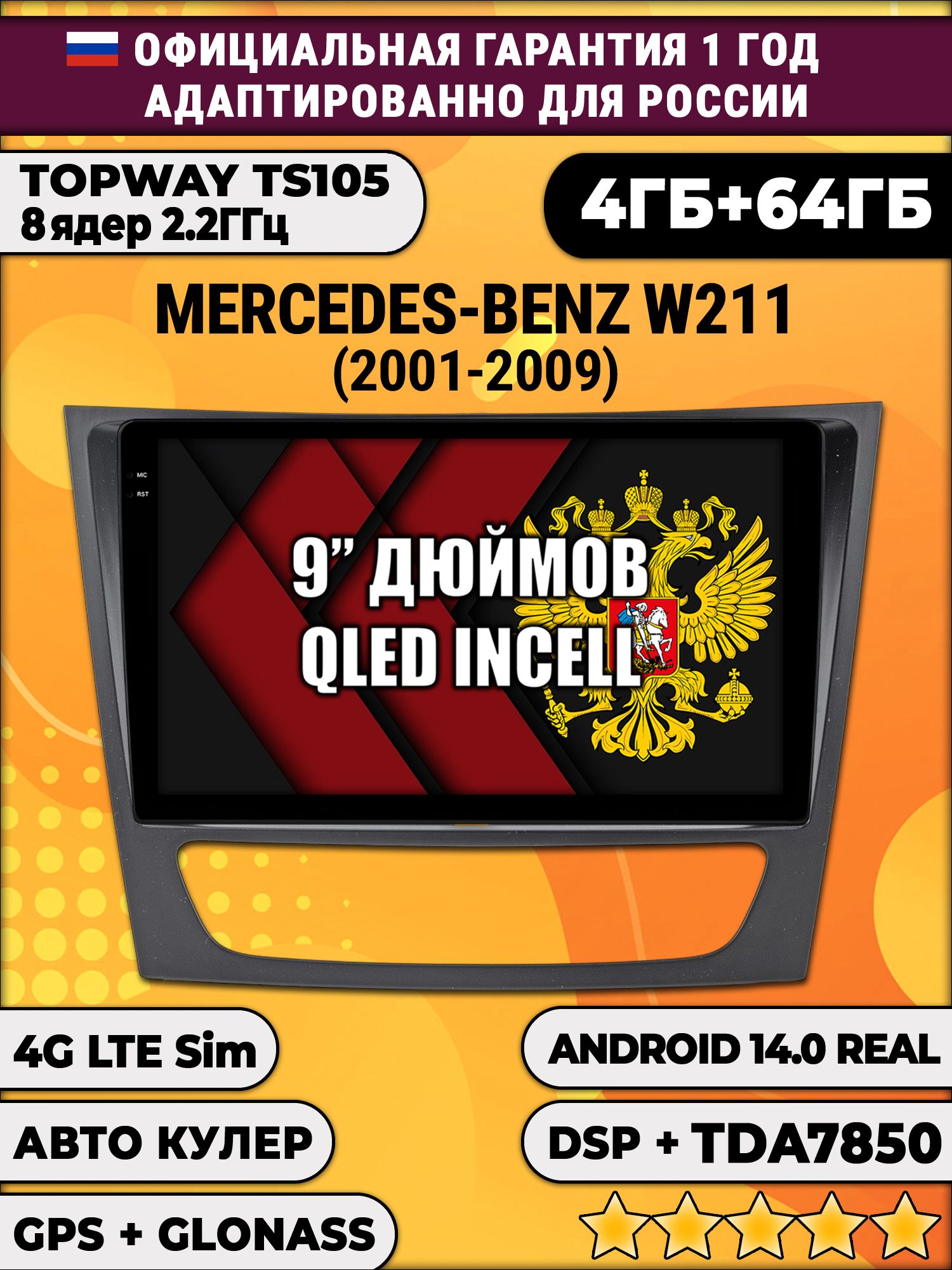 TS105 8 ядер, 4гб+64гб для MERCEDES BENZ E-CLASS W211 (2001 - 2009), Android магнитола