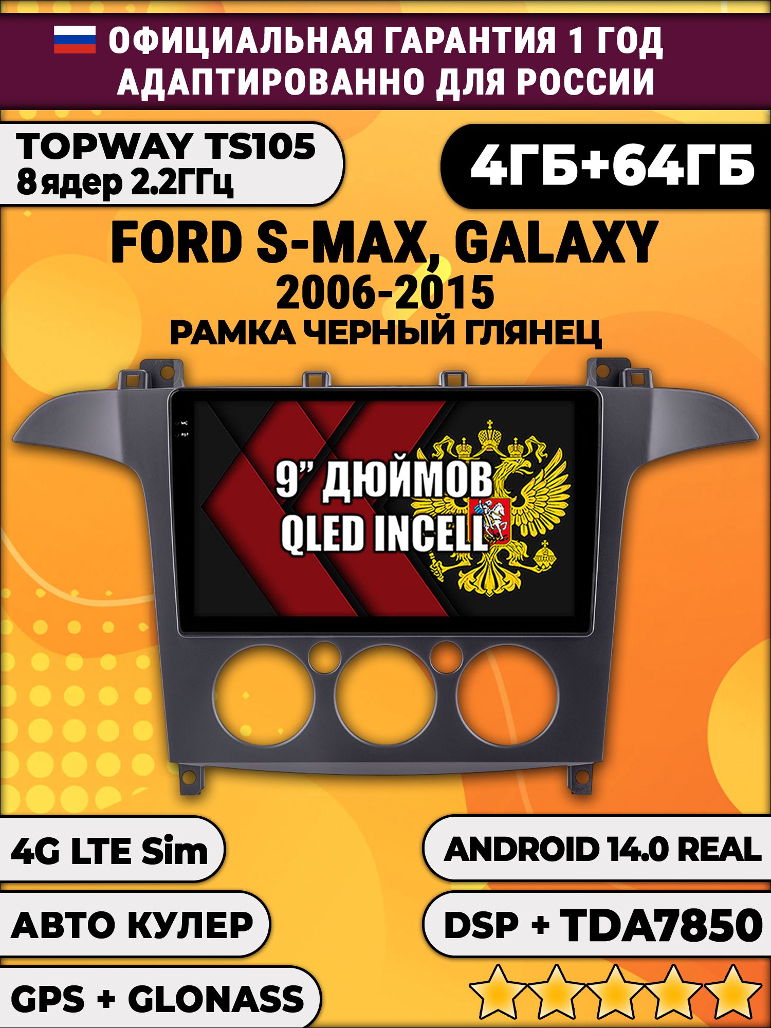 TS105 8 ядер, 4гб+64гб для FORD S-MAX, GALAXY (2006 - 2015), под кондиционер, рамка черный глянец, Android магнитола