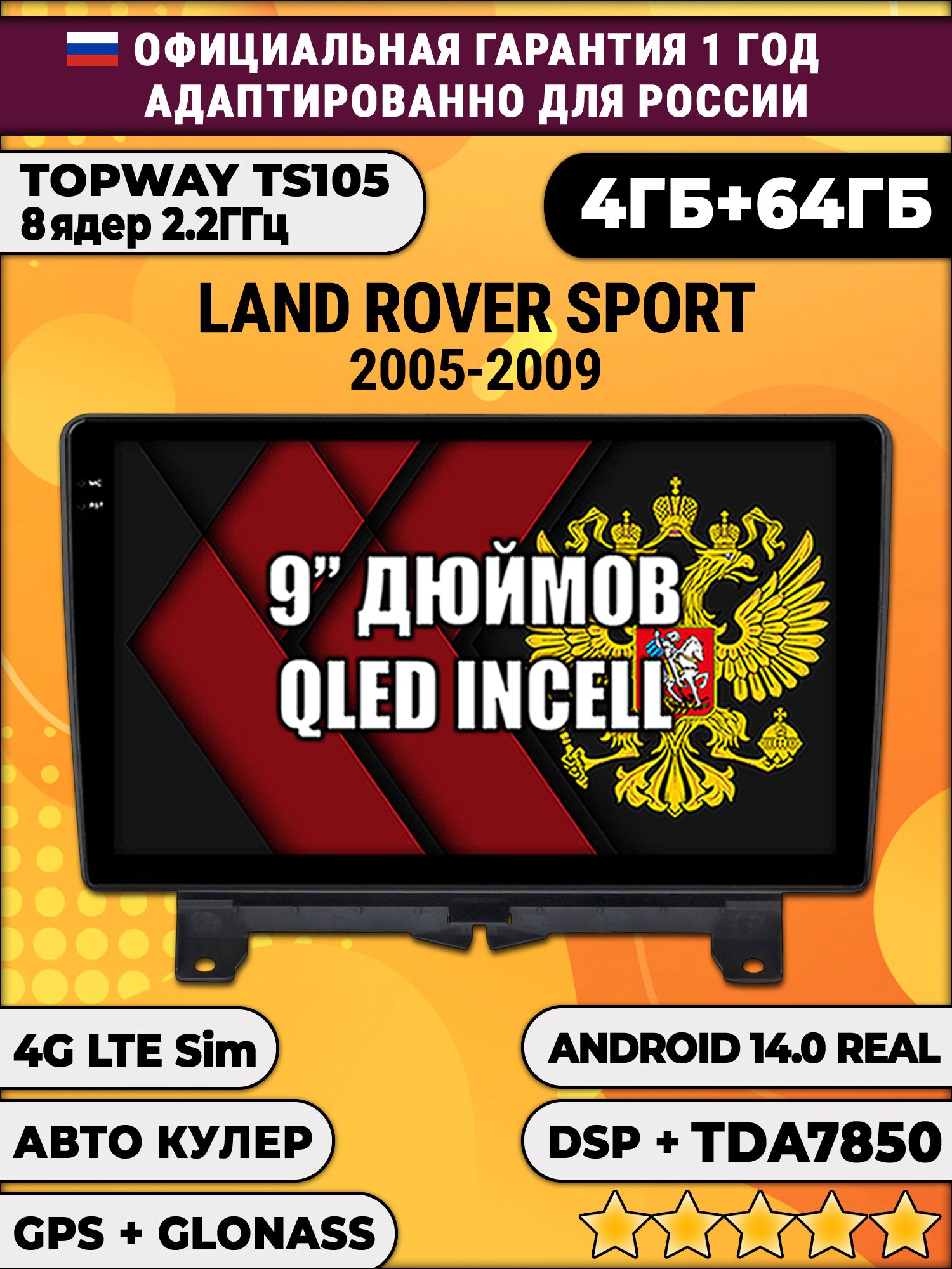 TS105 8 ядер, 4гб+64гб для LAND ROVER SPORT (2005 - 2009), Android магнитола