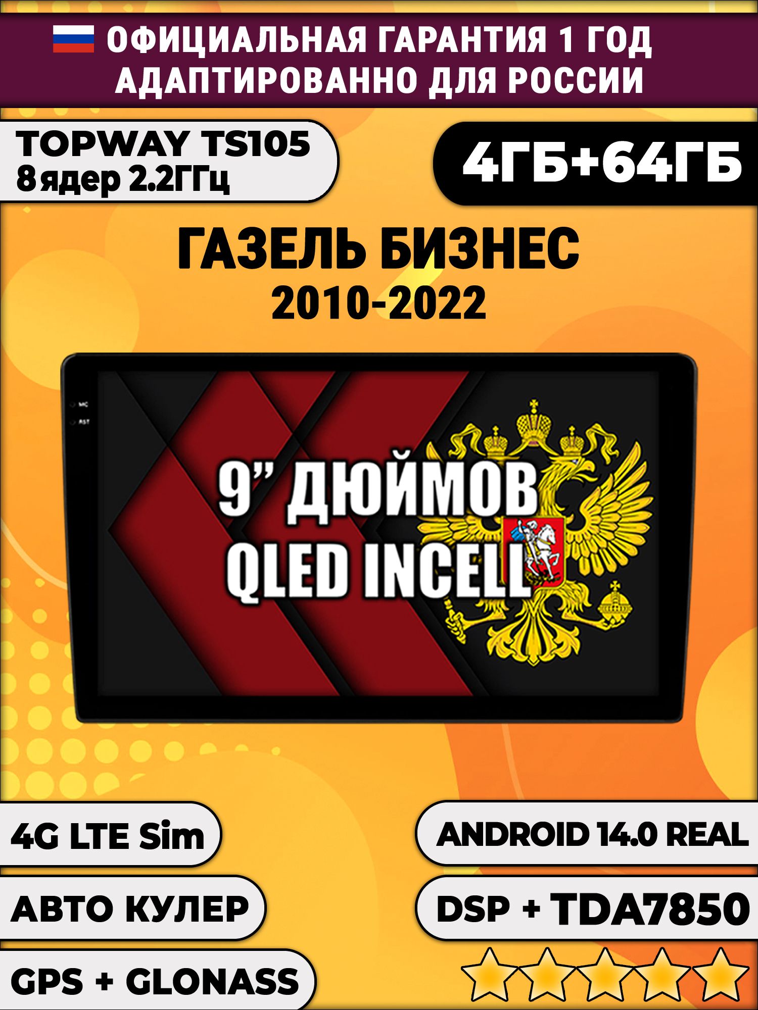 TS105 8 ядер, 4гб+64гб для ГАЗЕЛЬ БИЗНЕС (2010 - 2022), Android магнитола