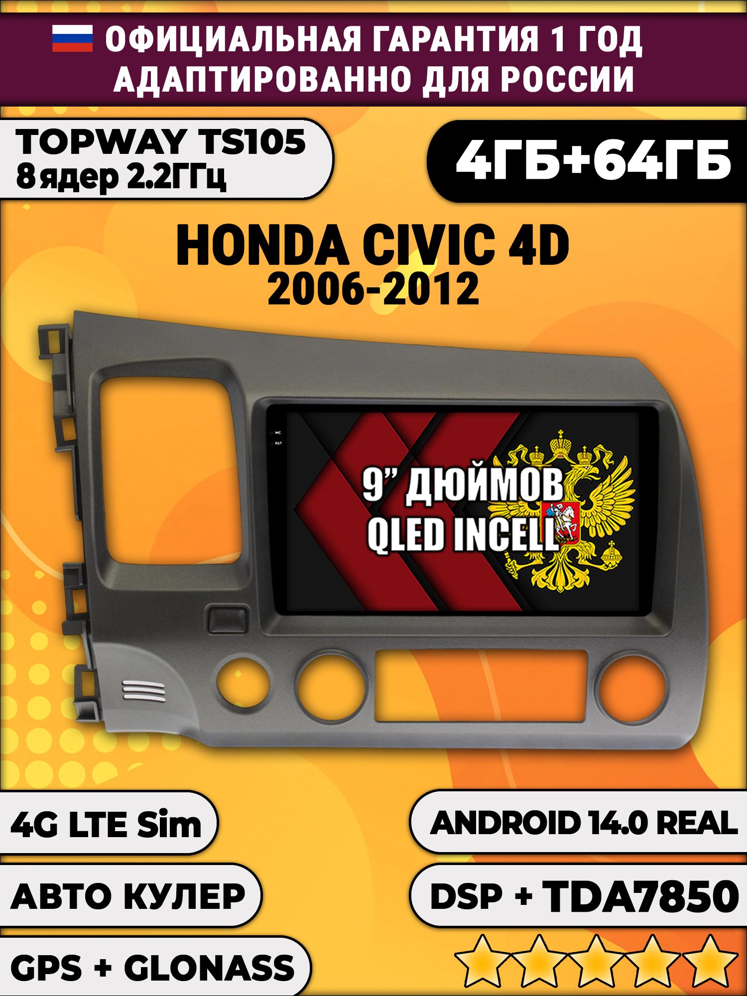 TS105 8 ядер, 4гб+64гб для HONDA CIVIC 4D (2006 - 2012) Хонда Цивик, Android магнитола