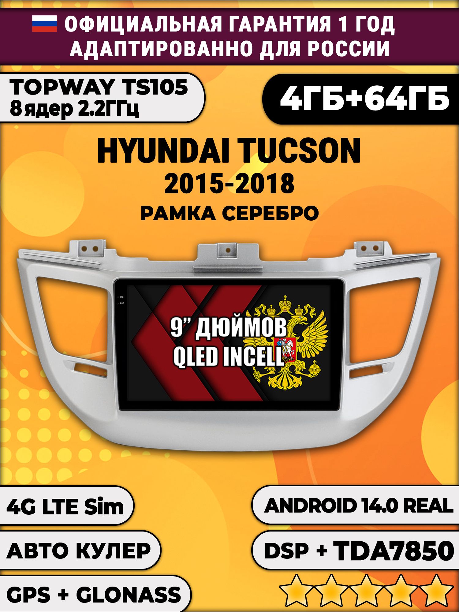 TS105 8 ядер, 4гб+64гб для HYUNDAI TUCSON (2015 - 2018), рамка серебро, Android магнитола