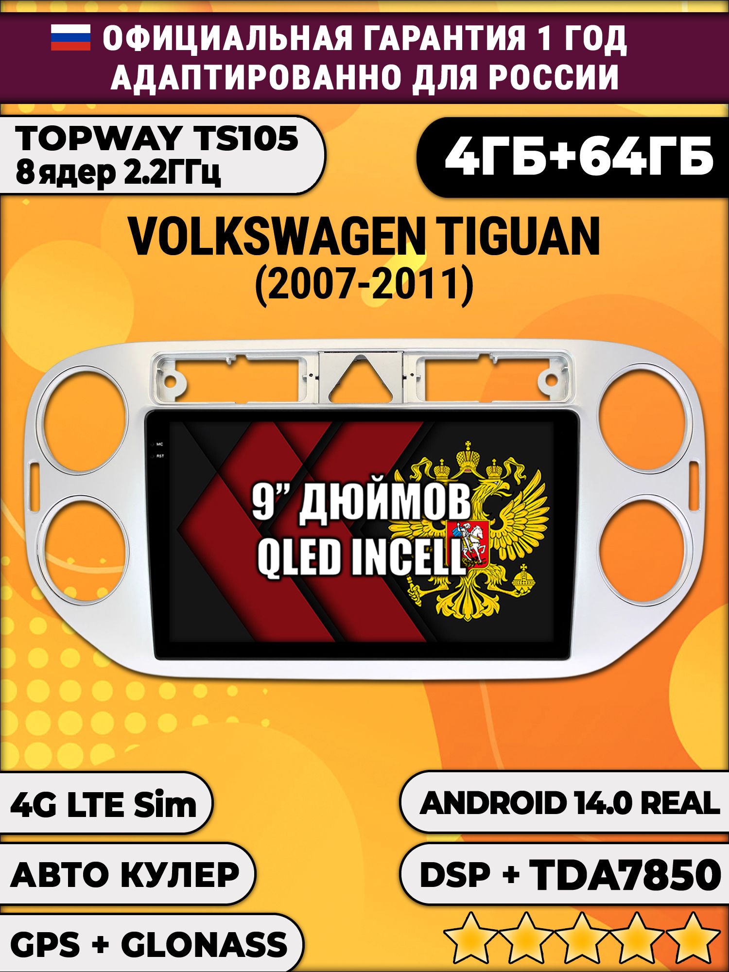 TS105 8 ядер, 4гб+64гб для VOLKSWAGEN TIGUAN (2007 - 2011), треугольная аварийка, Android магнитола