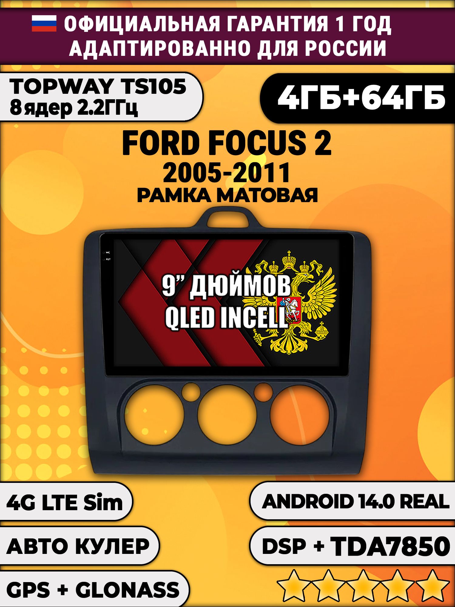 TS105 8 ядер, 4гб+64гб для FORD FOCUS (2005 - 2011) Фокус, под кондиционер, рамка черная матовая