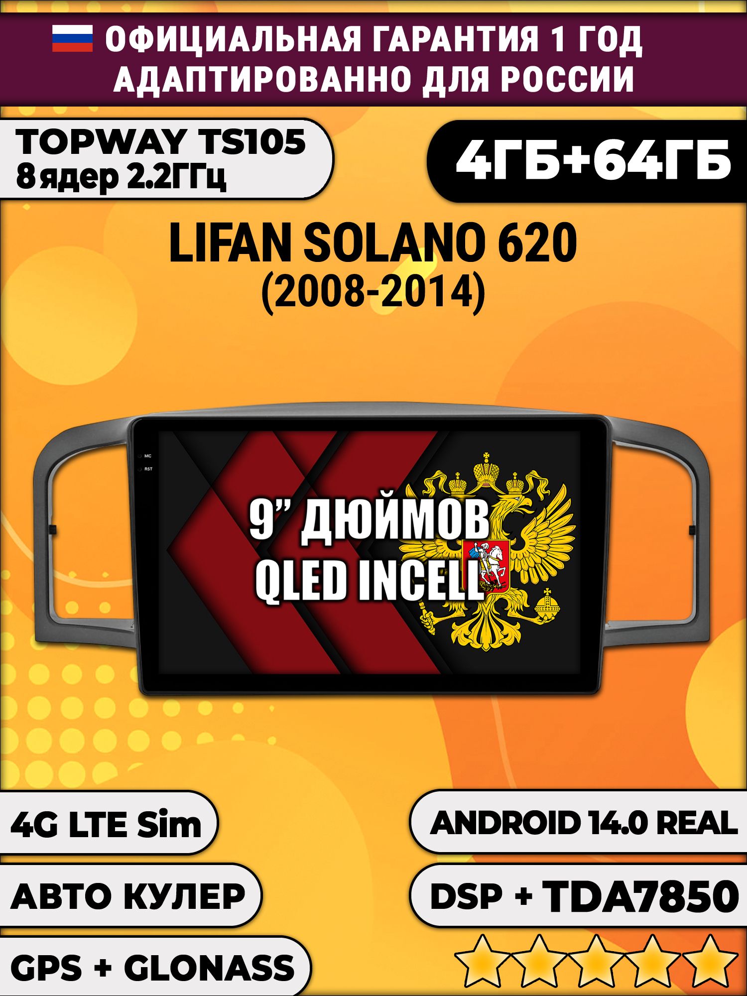 TS105 8 ядер, 4гб+64гб для LIFAN SOLANO 620 (2008 - 2014), Android магнитола
