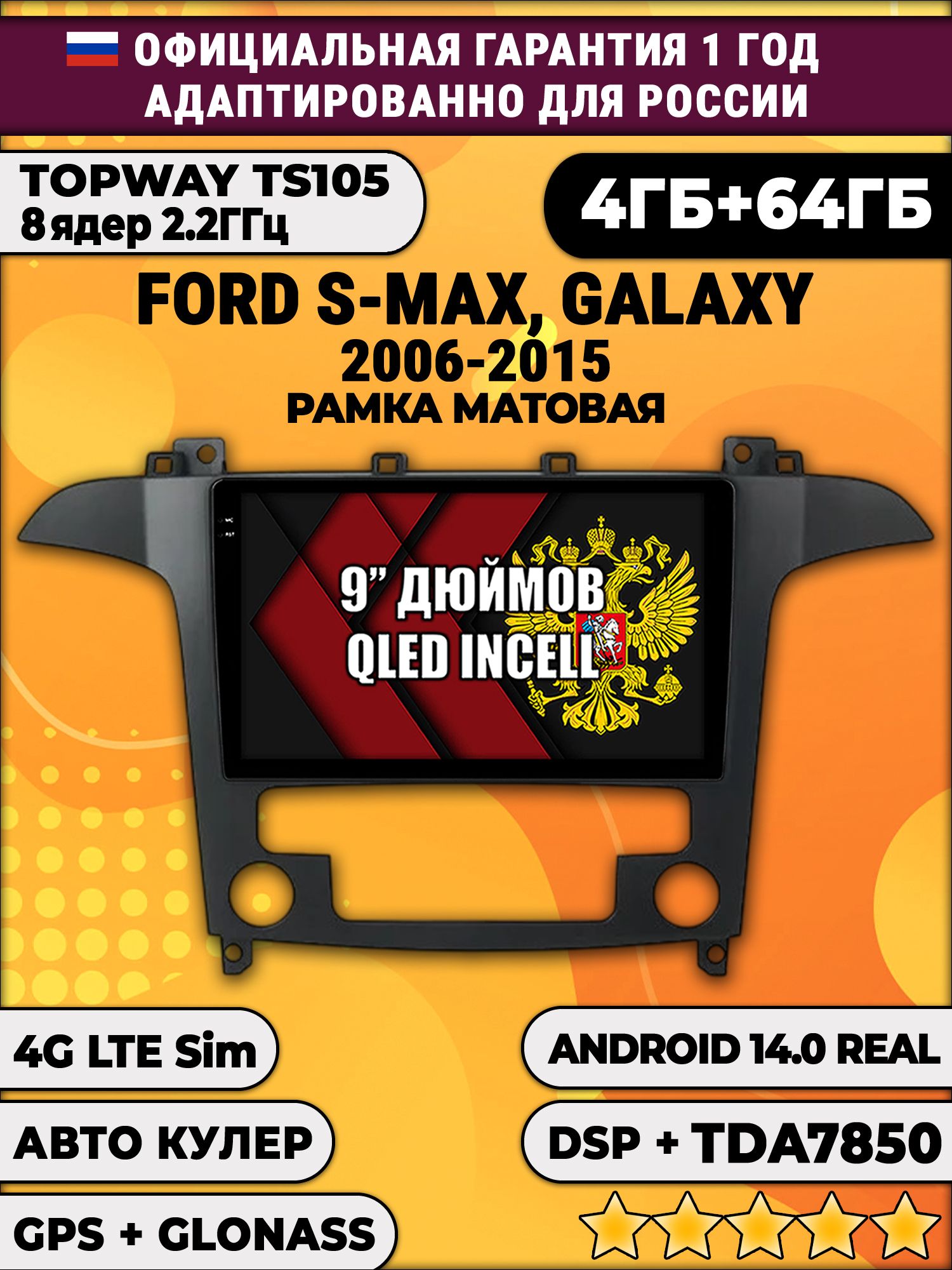 TS105 8 ядер, 4гб+64гб для FORD S-MAX (2006 - 2015), рамка под климат, Android магнитола
