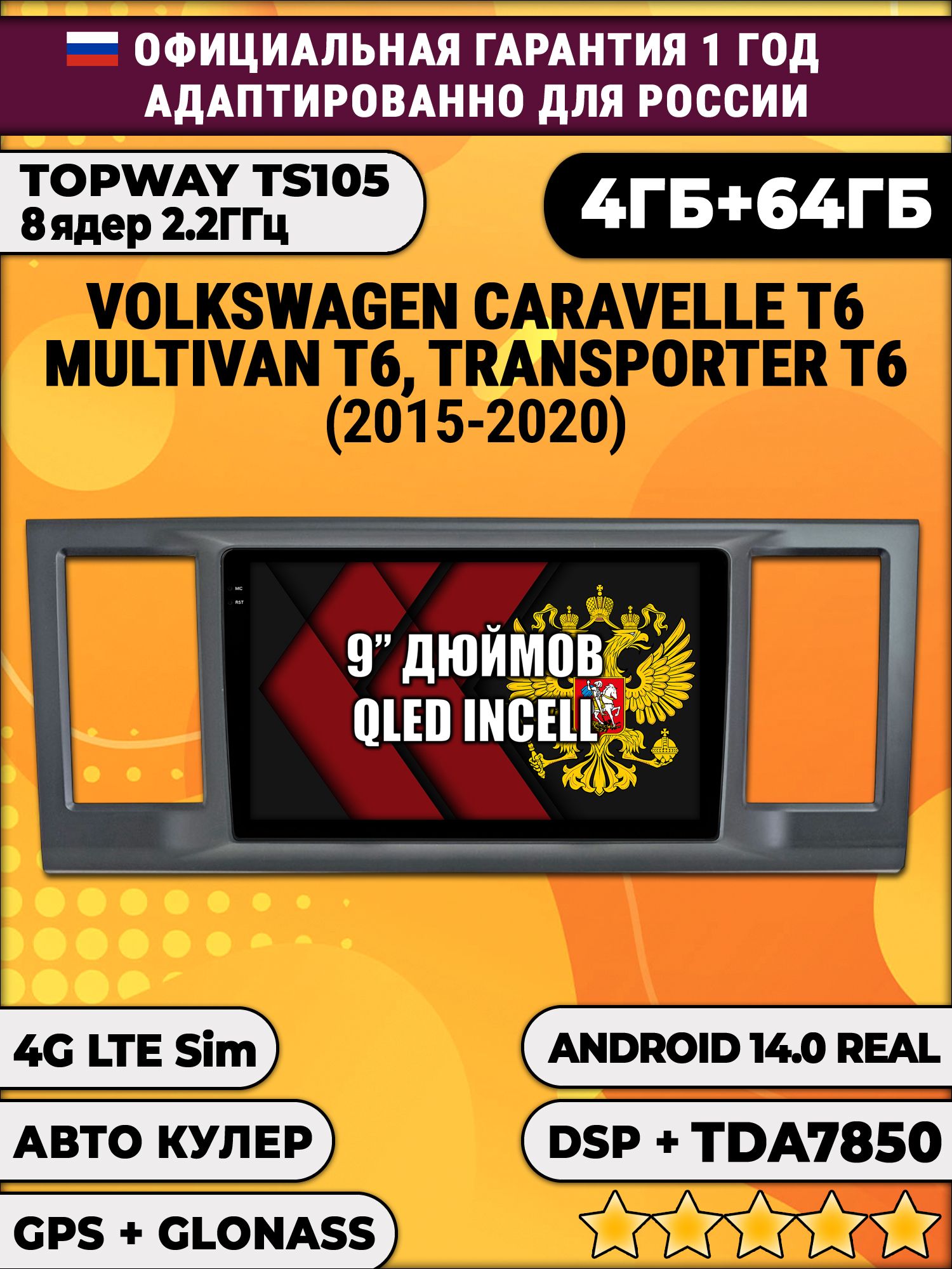 TS105 8 ядер, 4гб+64гб для VOLKSWAGEN TRANSPORTER T6, MULTIVAN T6, CARAVELLE T6 (2015 - 2020), Android магнитола