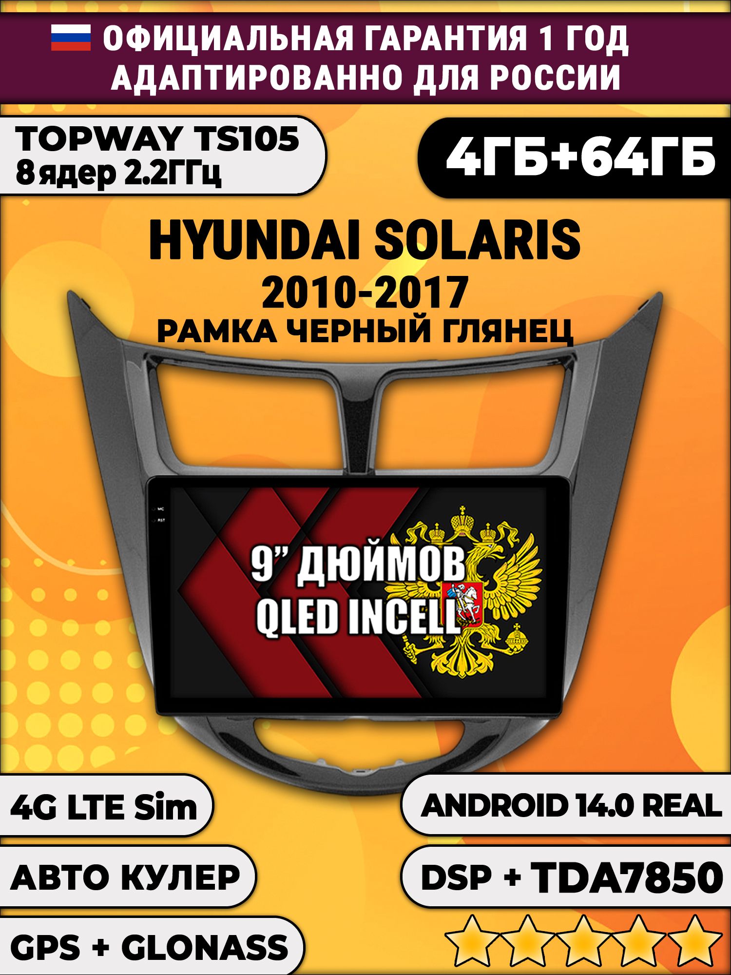 TS105 8 ядер, 4гб+64гб для HYUNDAI SOLARIS (2010 - 2017) Соларис, рамка черная глянцевая, Android магнитола