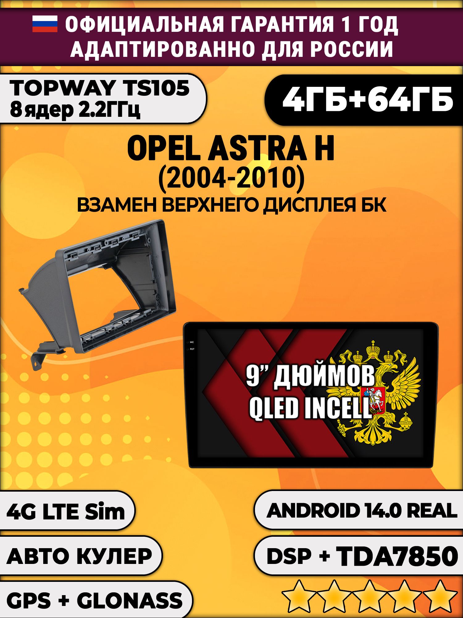 TS105 8 ядер, 4гб+64гб для OPEL ASTRA H (2004 - 2010), Android магнитола
