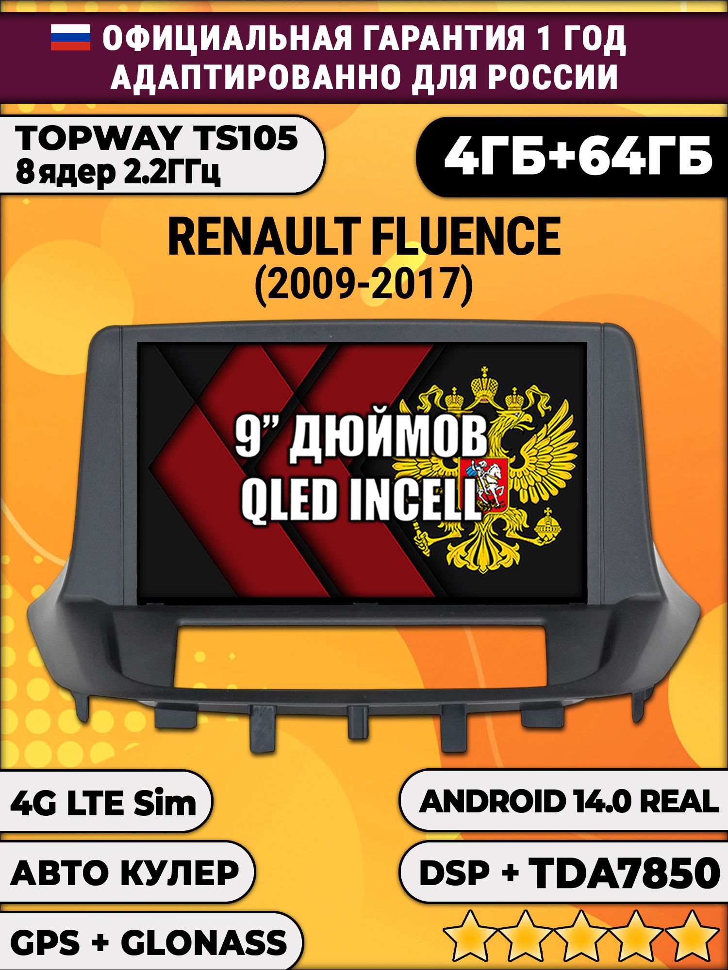 TS105 8 ядер, 4гб+64гб для RENAULT FLUENCE (2009 - 2017), Android магнитола