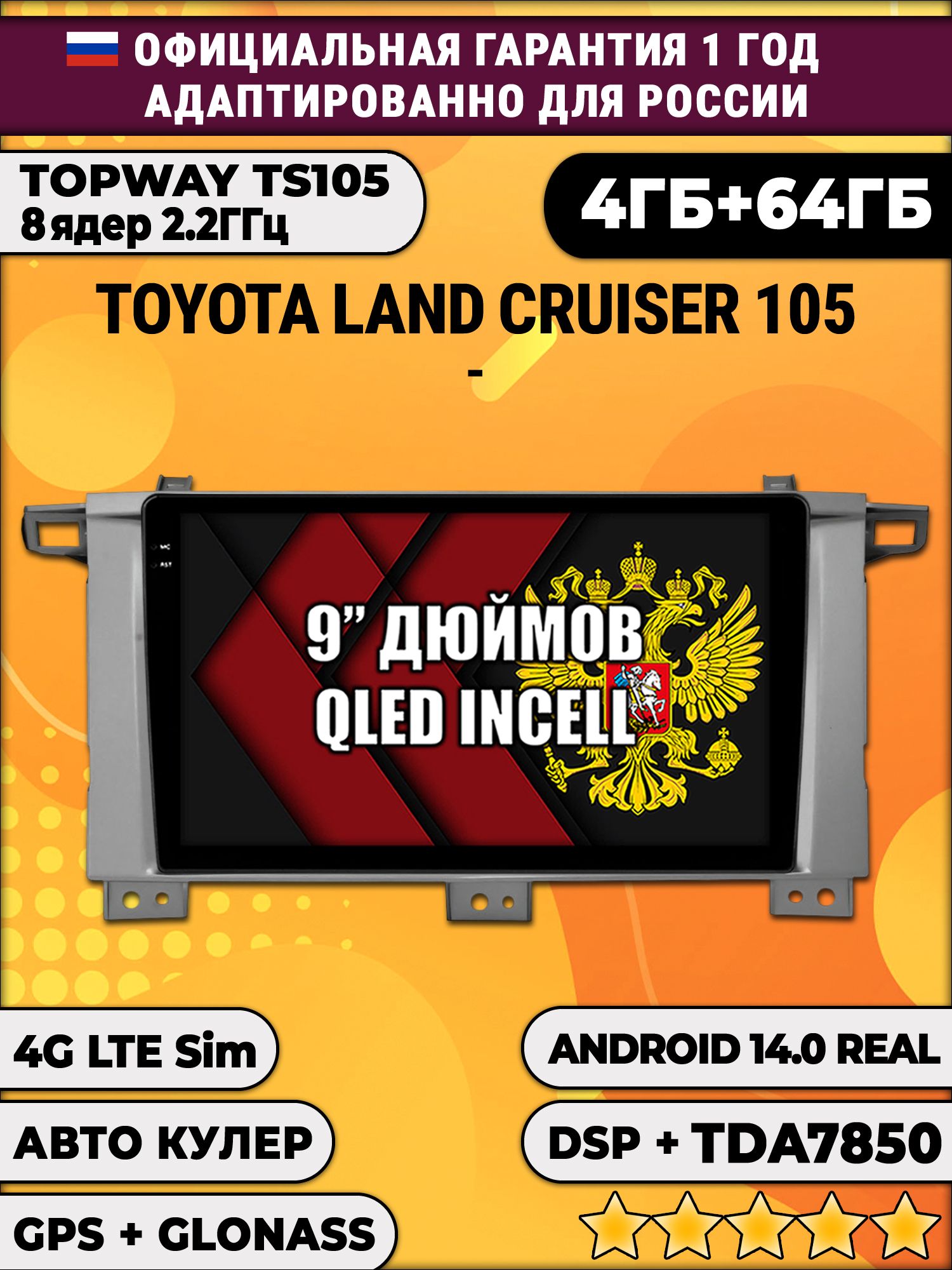 TS105 8 ядер, 4гб+64гб для TOYOTA LAND CRUISER 105, Android магнитола