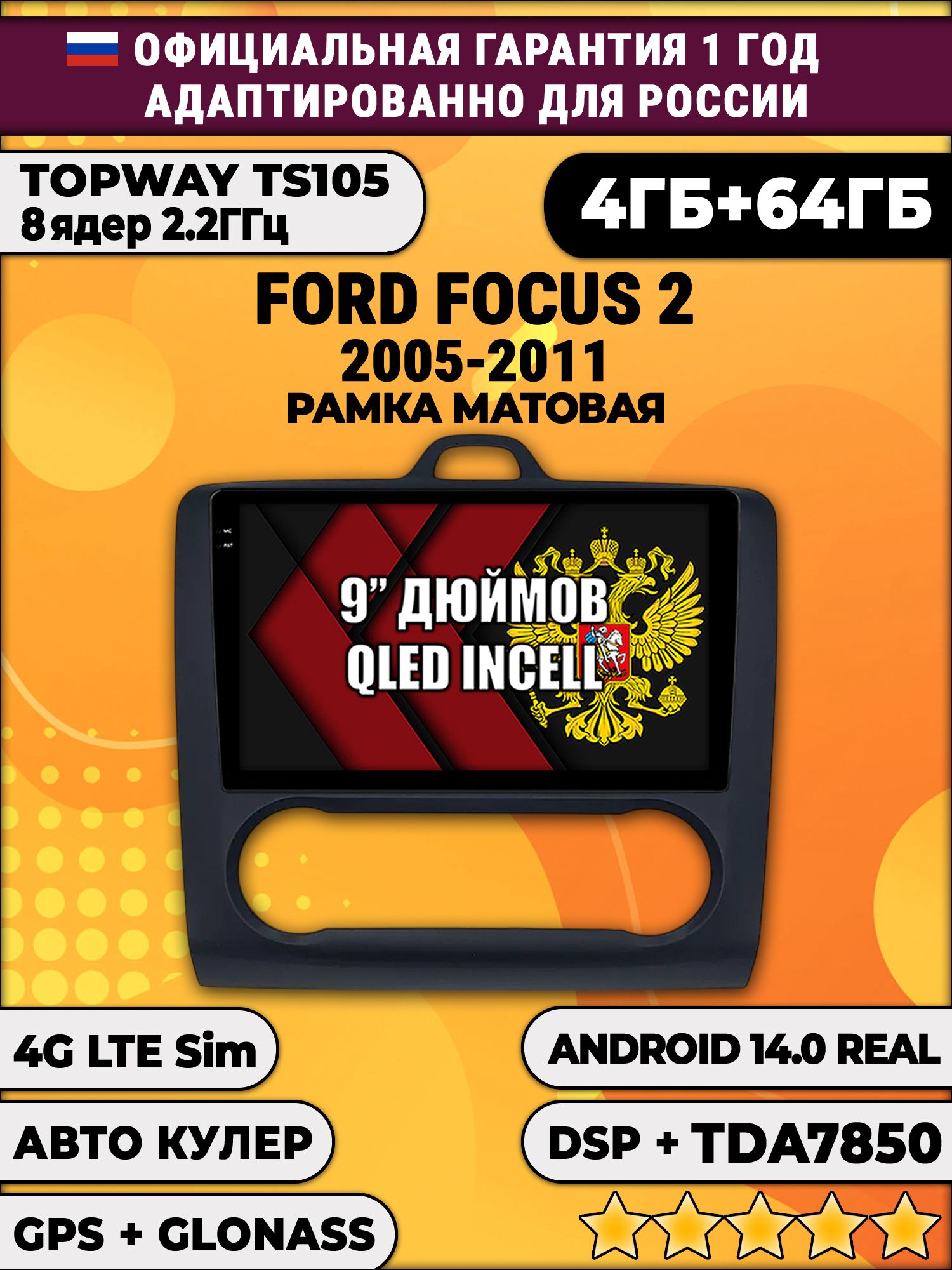 TS105 8 ядер, 4гб+64гб для FORD FOCUS (2005 - 2011) Фокус, под климат, рамка черная матовая