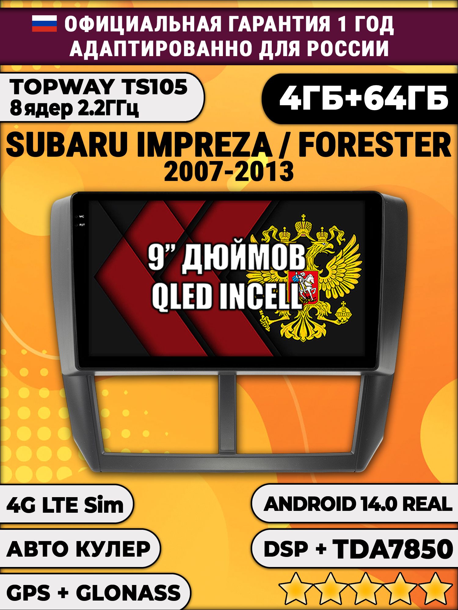 TS105 8 ядер, 4гб+64гб для SUBARU IMPREZA (2007 - 2013) FORESTER (2008 - 2013), Android магнитола
