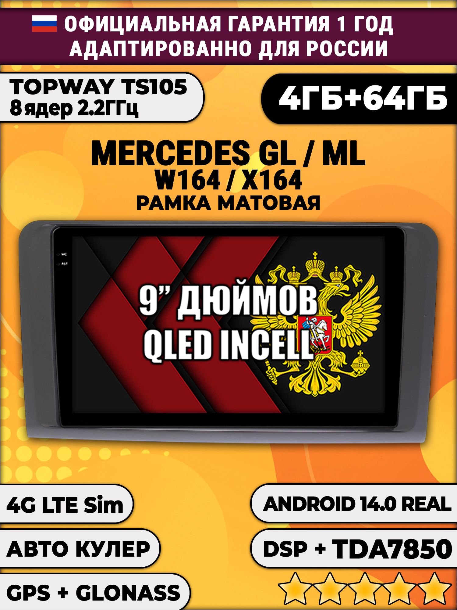 TS105 8 ядер, 4гб+64гб для MERCEDES BENZ W164 X164 (GL/ML), рамка черная матовая, Android магнитола