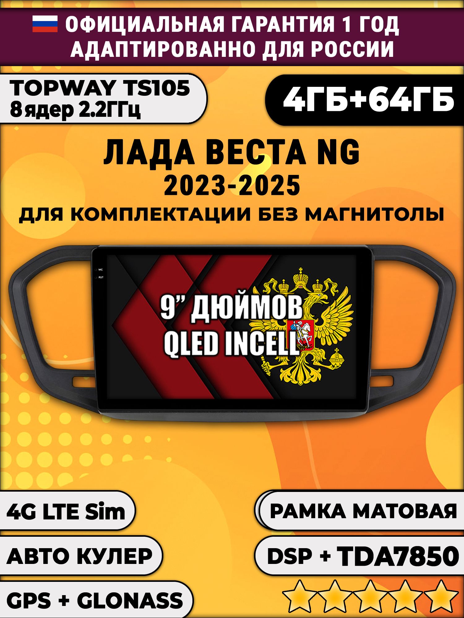 TS105 8 ядер, 4гб+64гб для ЛАДА ВЕСТА НОВАЯ / LADA VESTA NG (2023 - 2025), на комплектацию без магнитолы, рамка черная матовая, Android магнитола