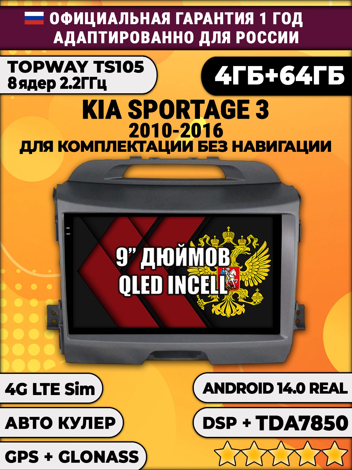 TS105 8 ядер, 4гб+64гб для KIA SPORTAGE 3 (2010 - 2016), Android магнитола