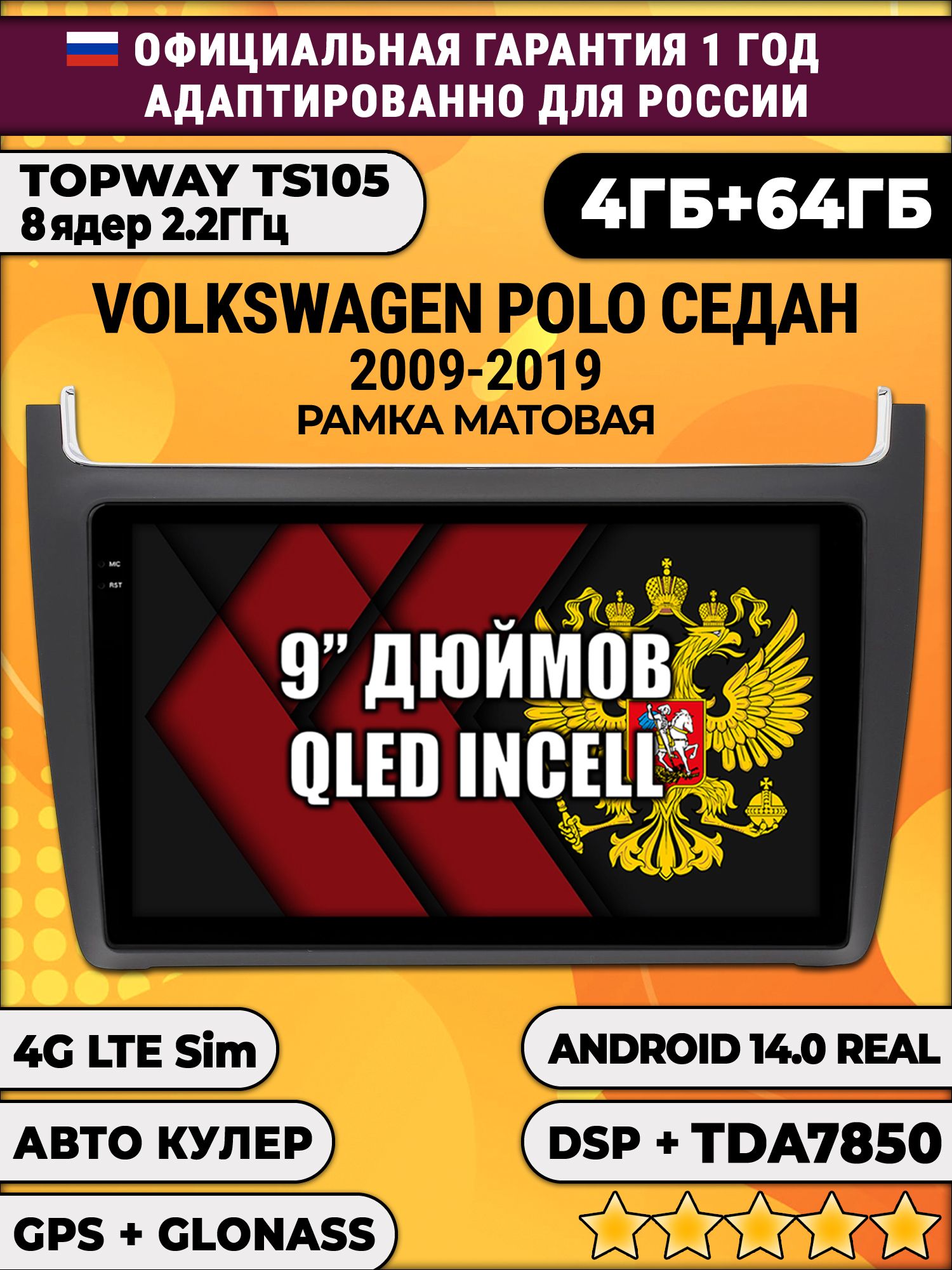 TS105 8 ядер, 4гб+64гб для VOLKSWAGEN POLO SEDAN (2009 - 2019), Android магнитола