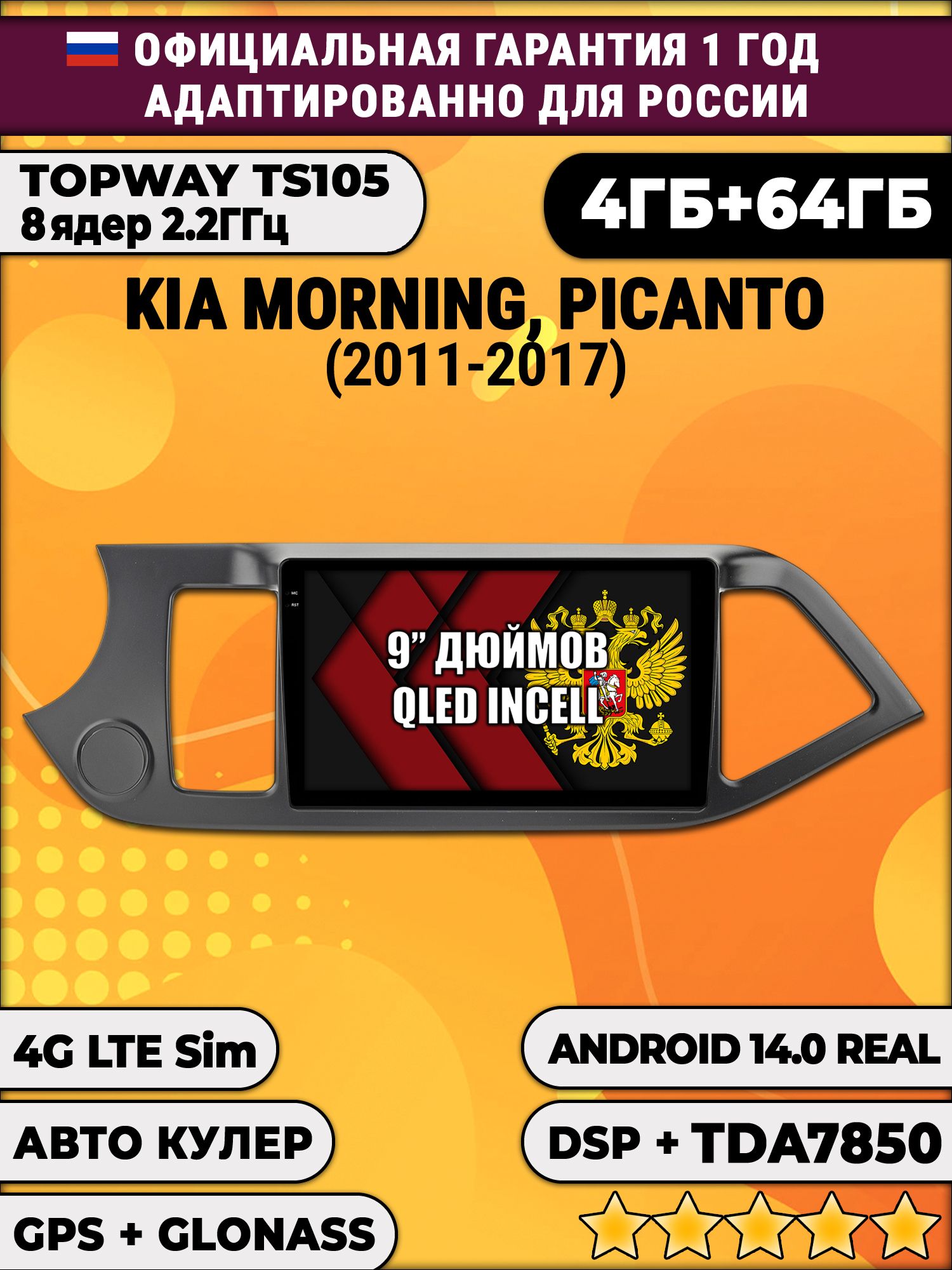 TS105 8 ядер, 4гб+64гб для KIA MORNING (2011 - 2017) PICANTO (2011 - 2017), Android магнитола