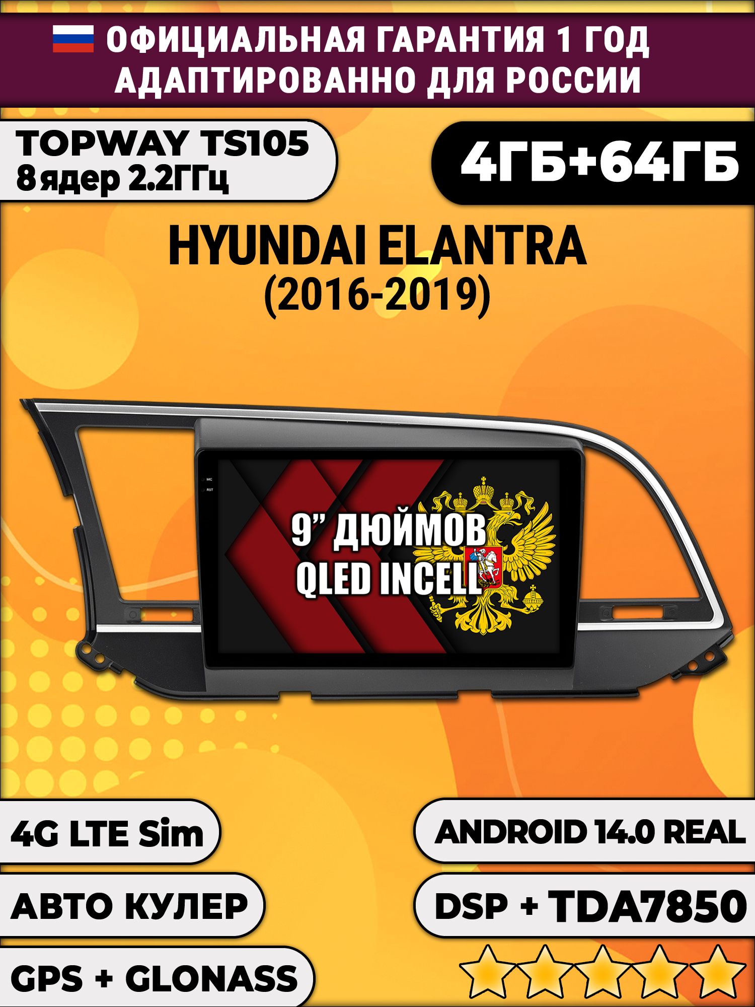 TS105 8 ядер, 4гб+64гб для HYUNDAI ELANTRA (2016 - 2019), Android магнитола