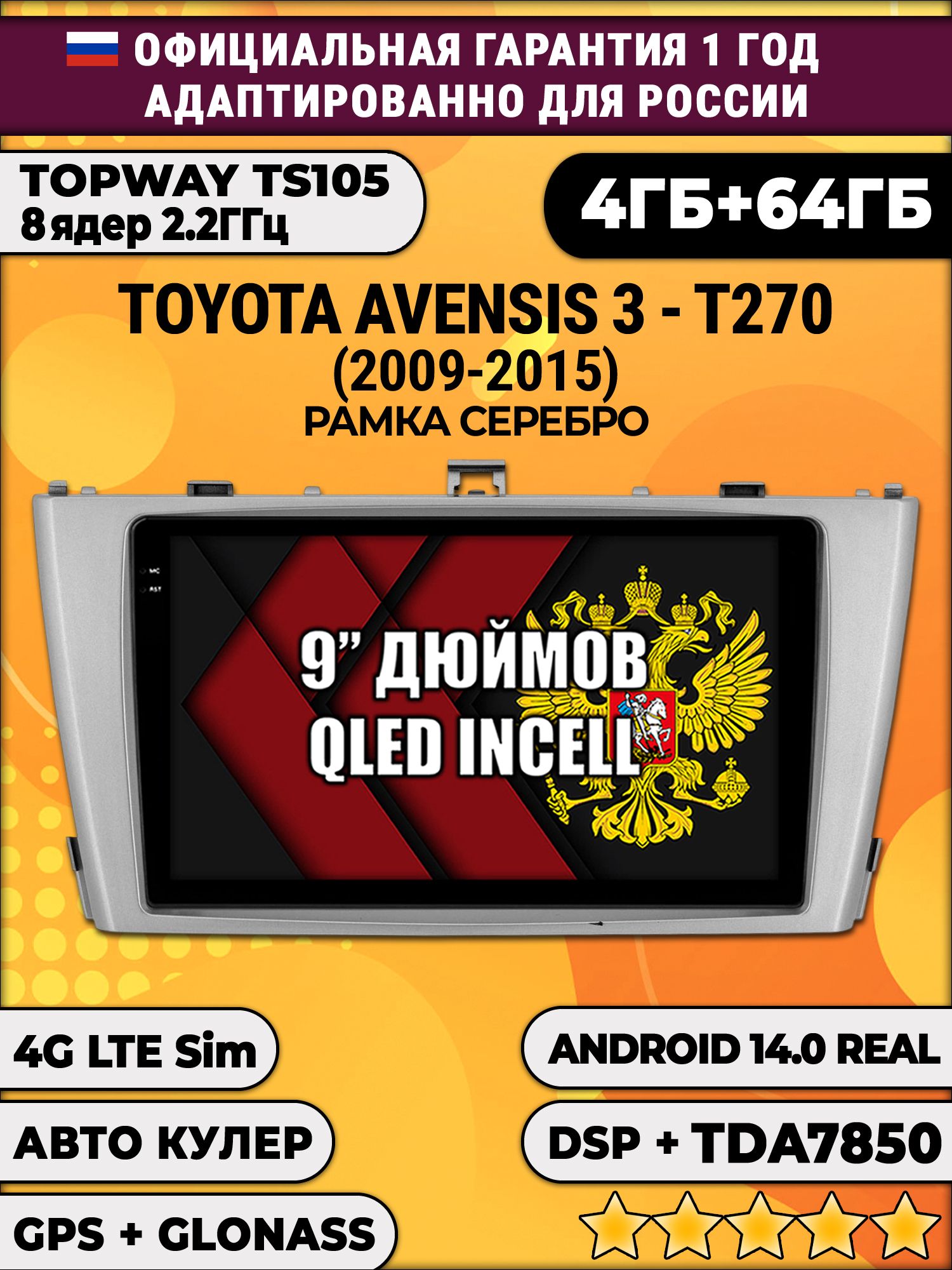 TS105 8 ядер, 4гб+64гб для TOYOTA AVENSIS 3 T270 (2009 - 2015), рамка серебро, Android магнитола